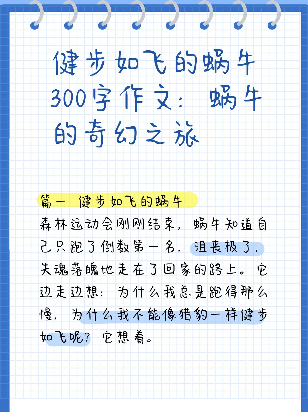 健步如飞的蜗牛300字作文:蜗牛的奇幻之旅  语文老师让我们发挥想象力