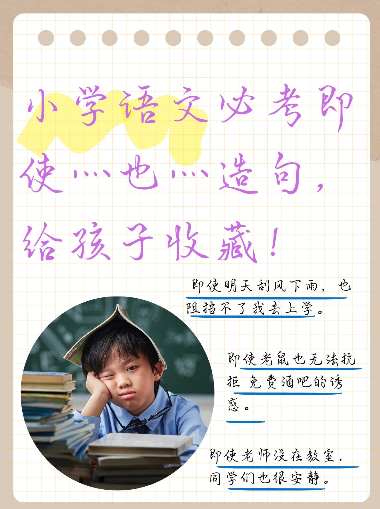 小学语文必考即使灬也灬造句,给孩子收藏!