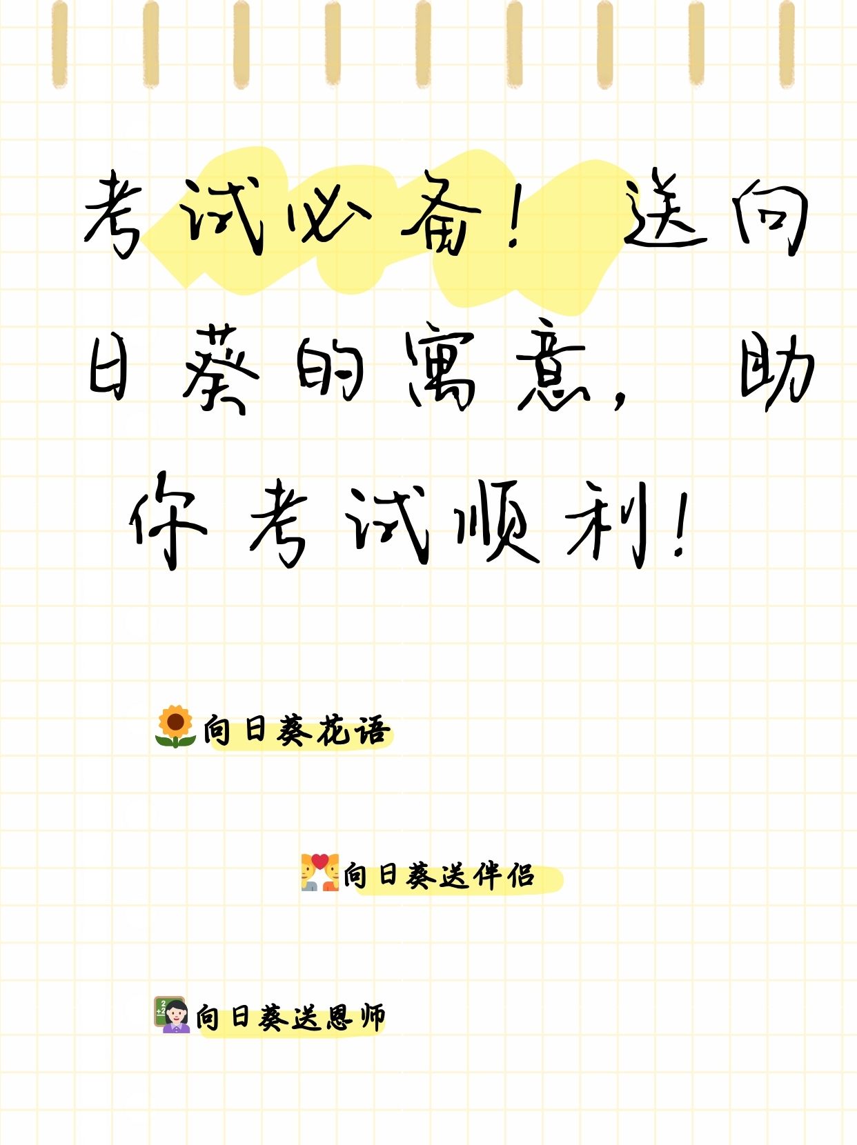 送向日葵的寓意,助你考试顺利!