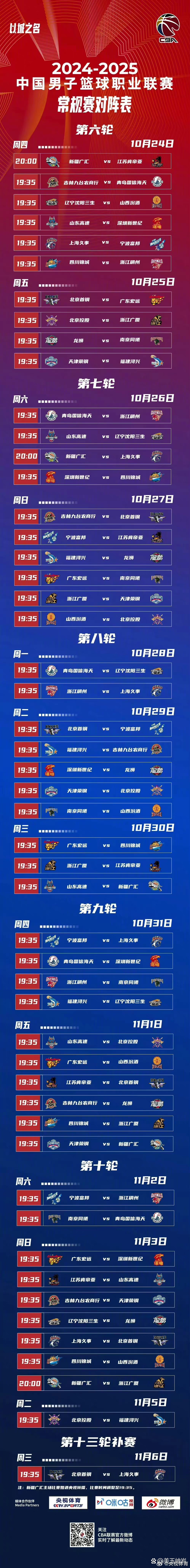 cba赛程表 今日图片