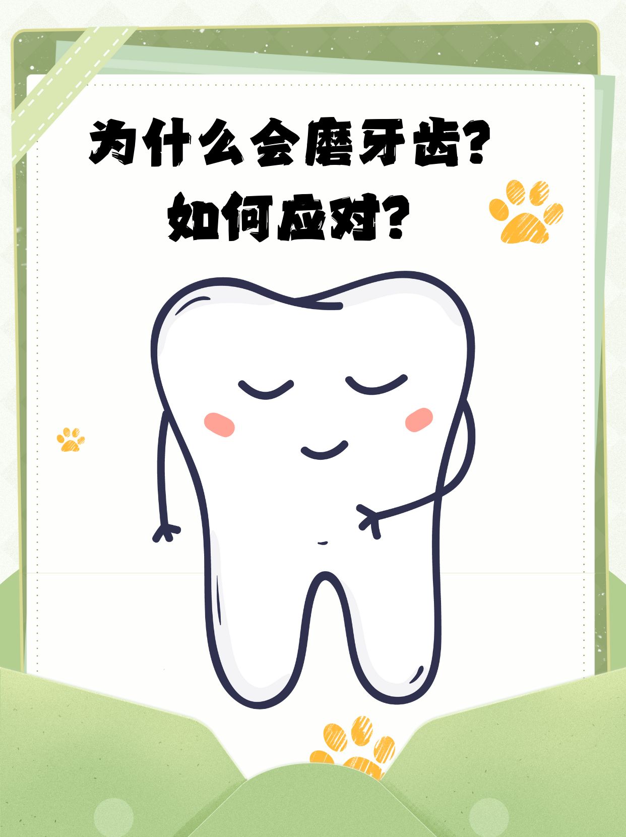 人为什么会磨牙 人为什么会磨牙