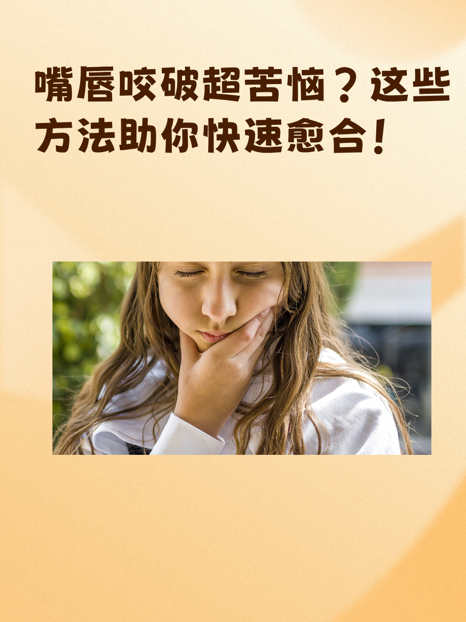 有没有不小心咬到嘴唇的经历?