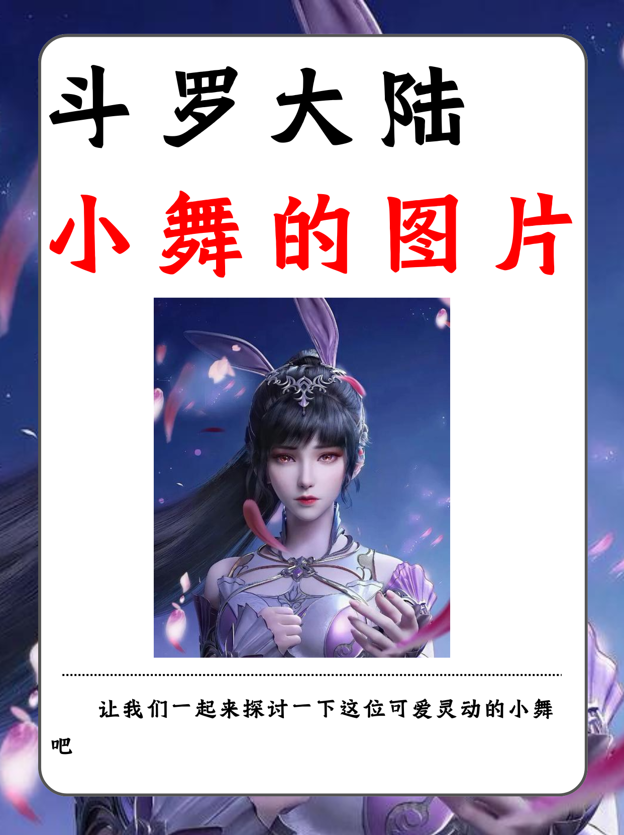今天我想分享一个《斗罗大陆》中令人难以忘怀的角色——小舞!