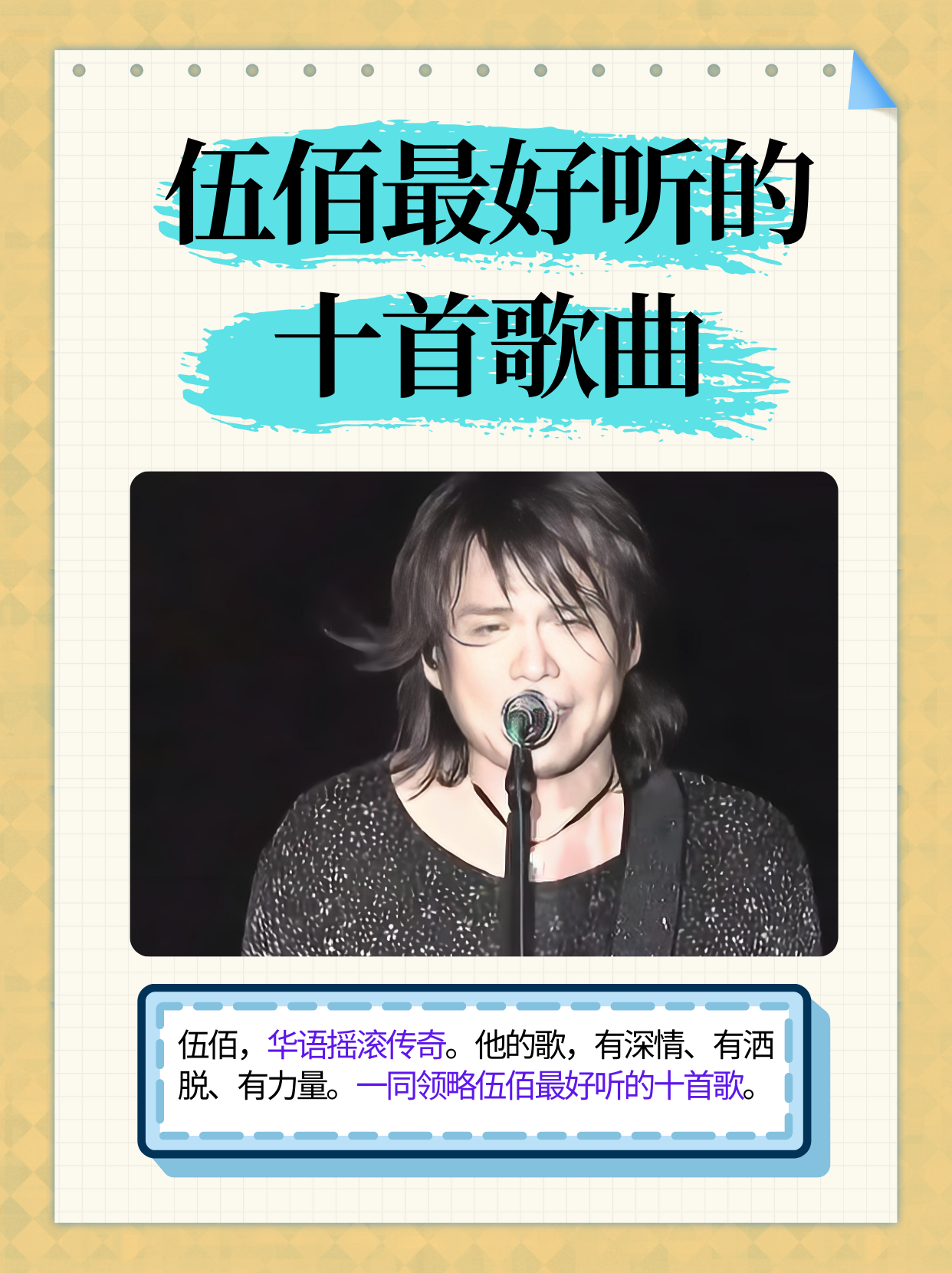 伍佰最出名的几首歌