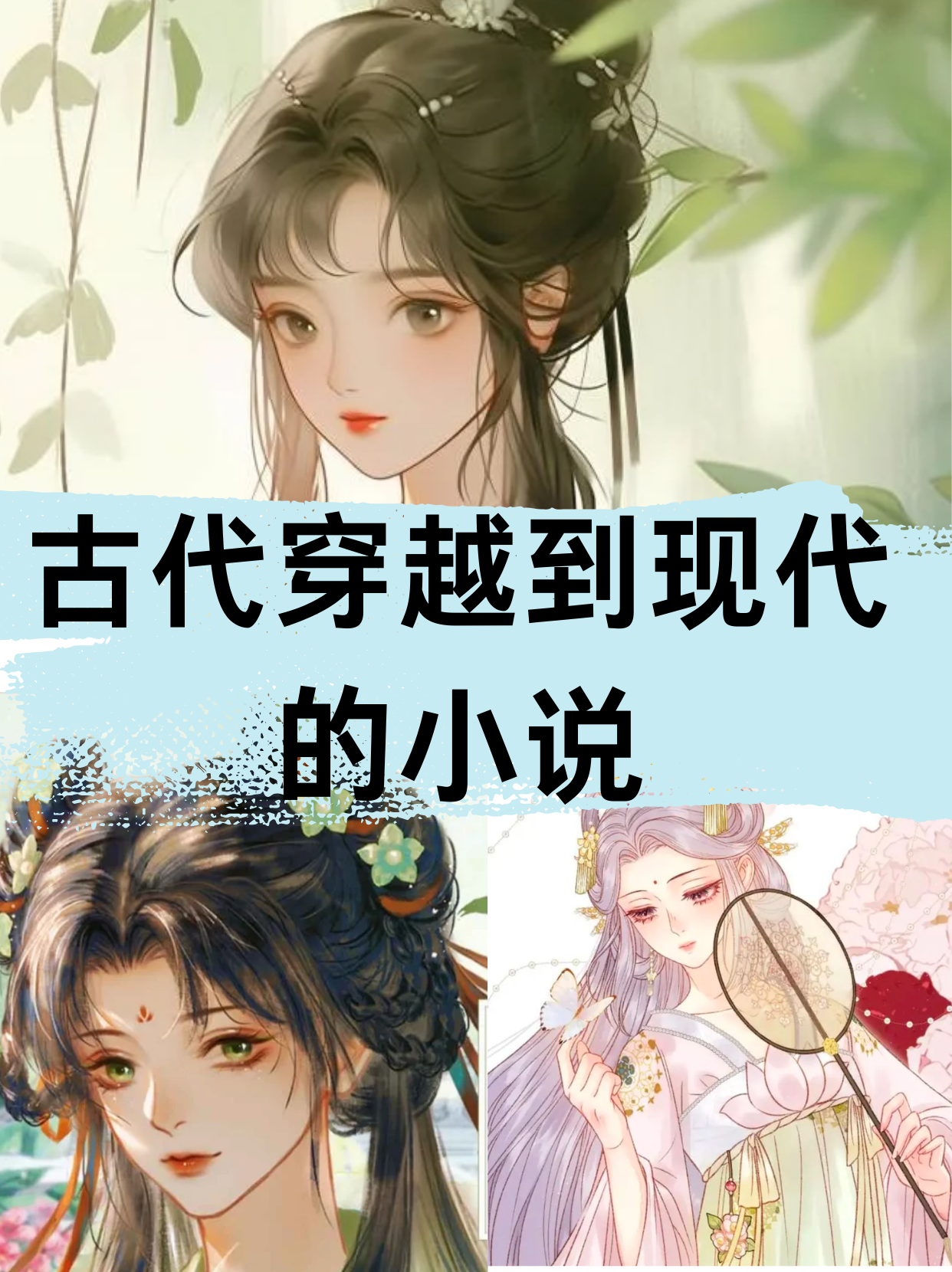 女主能往返现代和古代的小说
