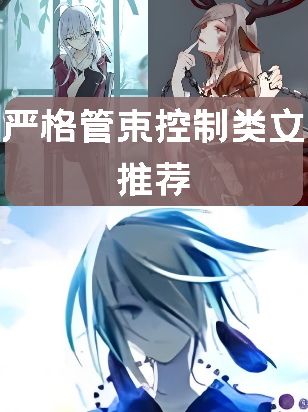 严格管束