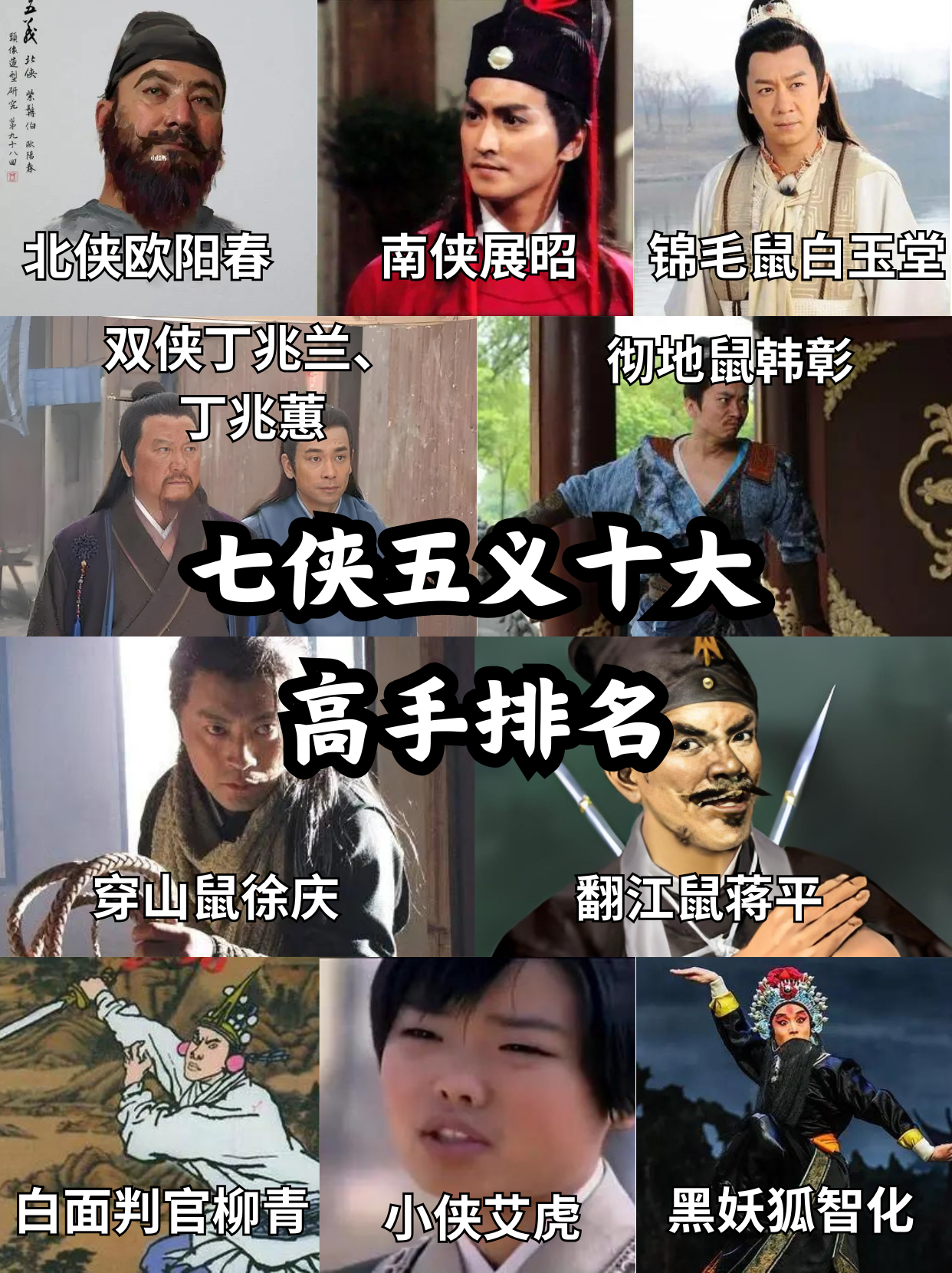 七侠五义十大高手排名