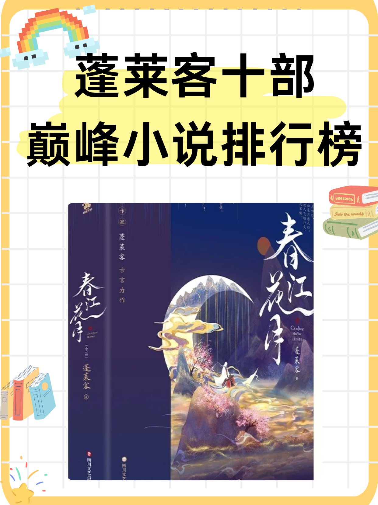 蓬莱客早期作品图片