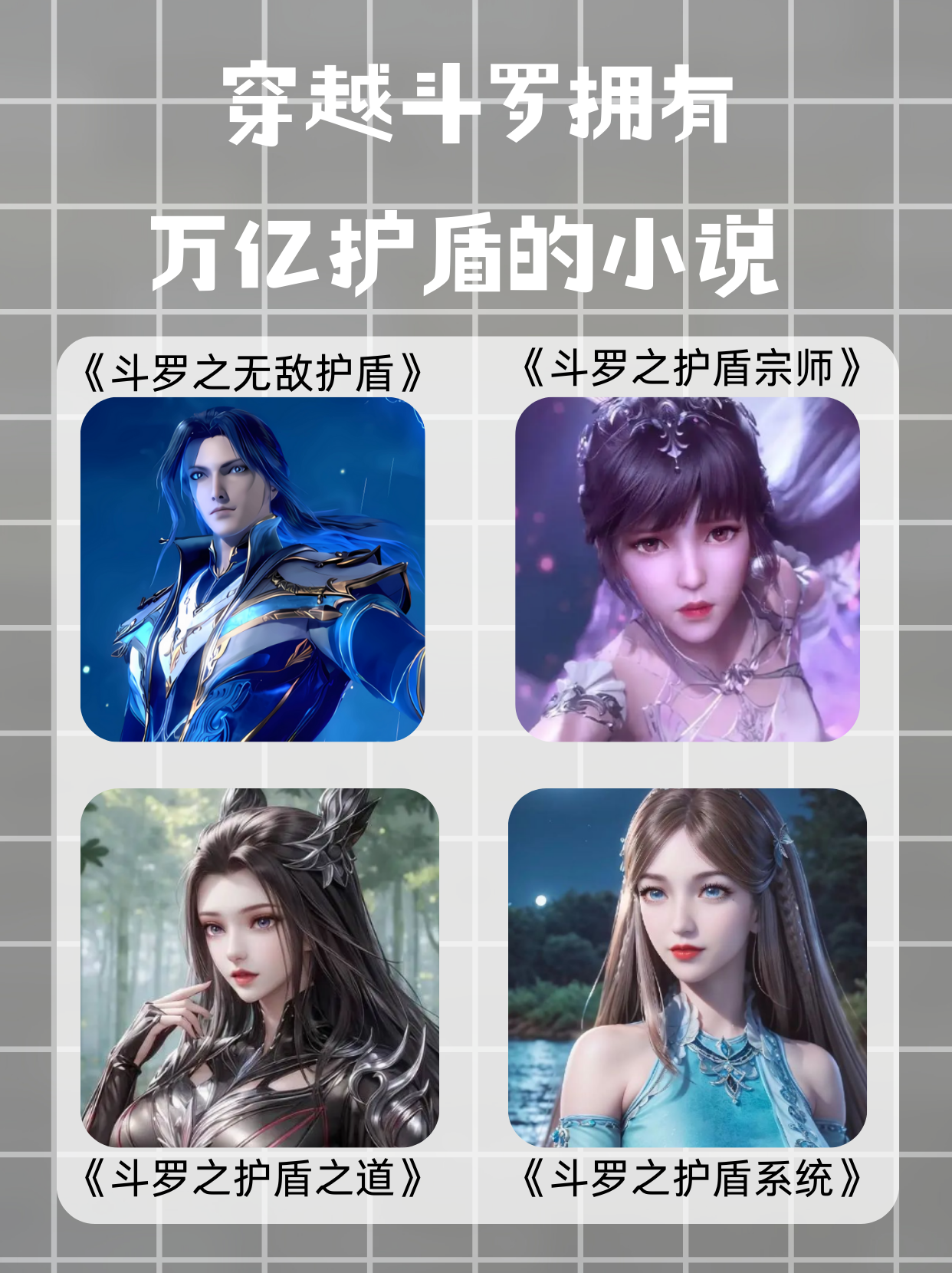 穿越斗罗觉醒棍棒武魂的小说