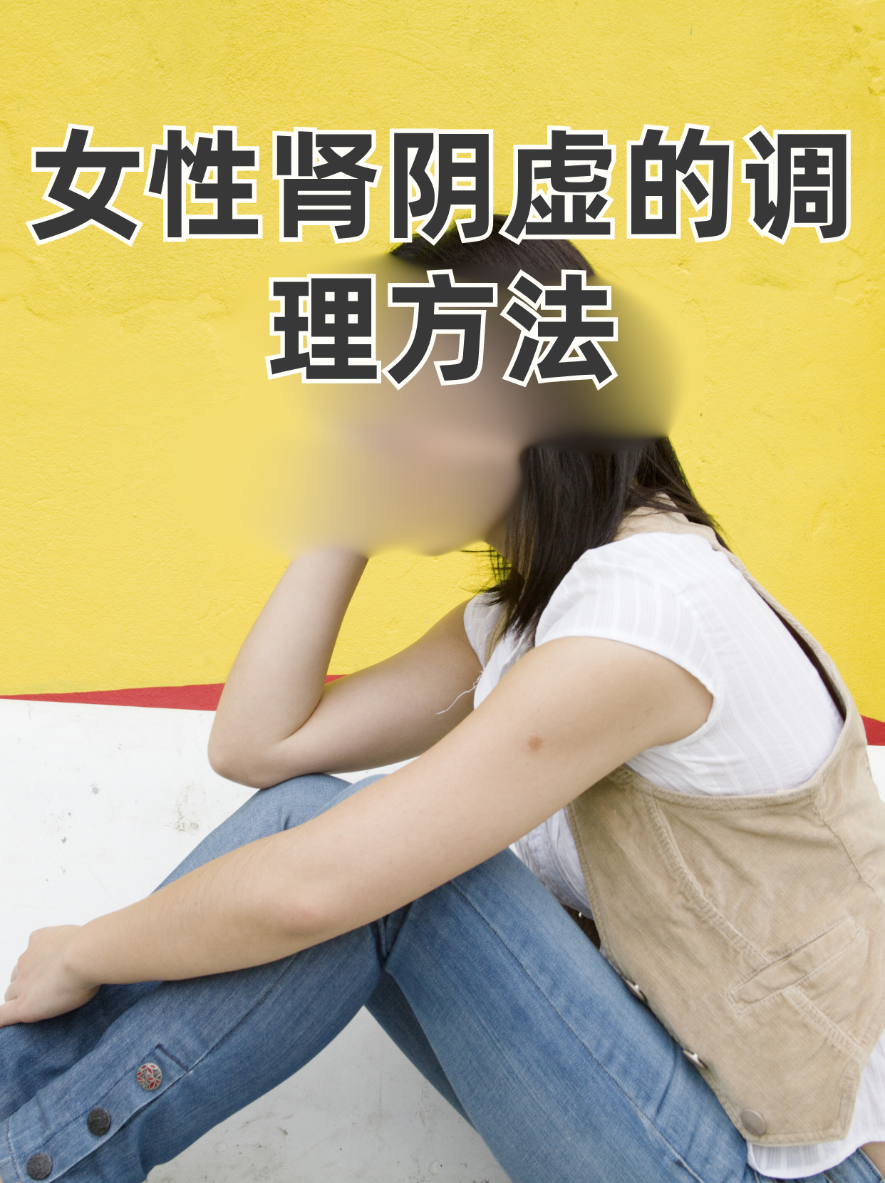 女性♀肾阴虚就像身体里的"小水库"悄悄干涸了