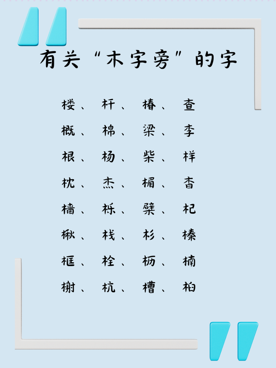 木字旁12画的字图片