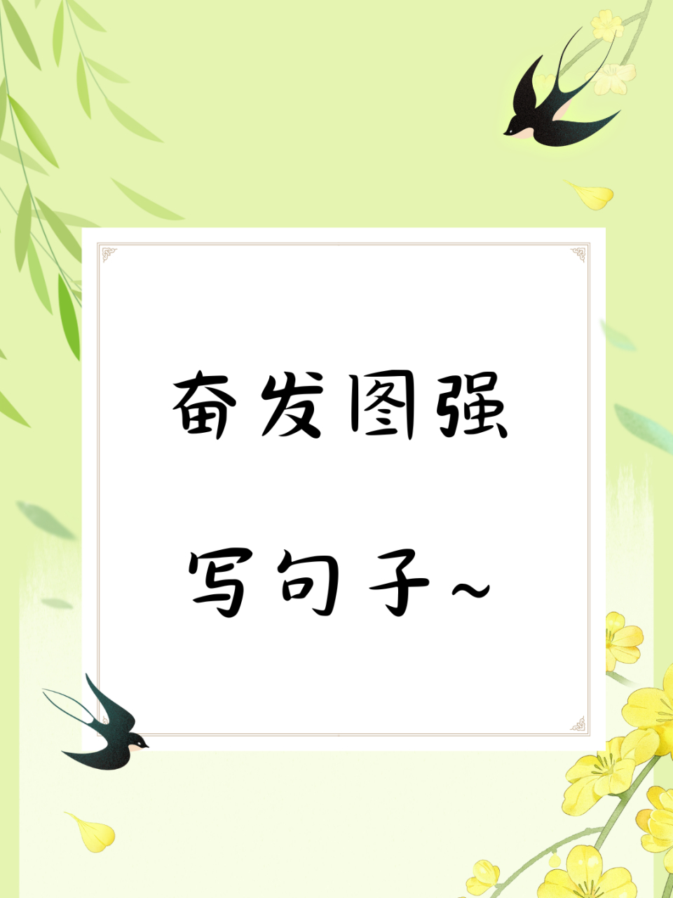 学霸们都在用的"奋发图强"造句范例哦~[爱你]  突然发现最近女儿很