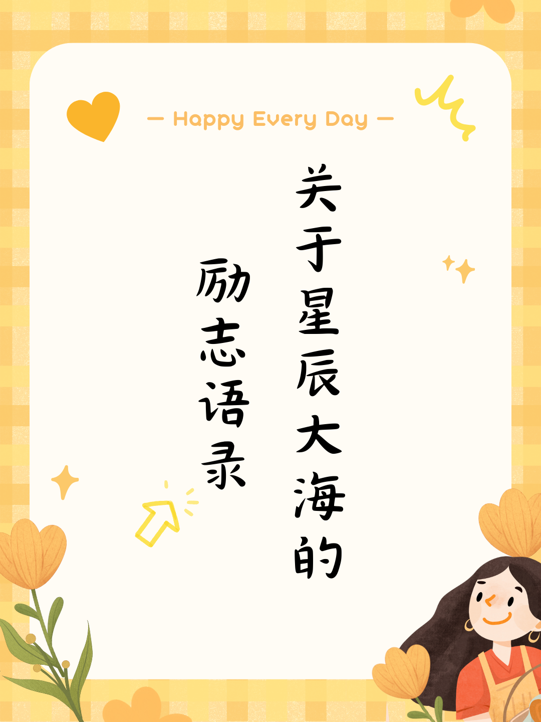 星辰大海的唯美句子(星辰大海的唯美句子爱情)