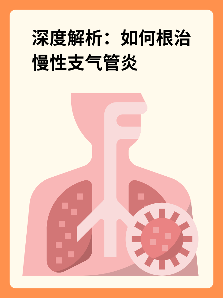 深度解析:如何根治慢性支气管炎 在一个寒冷的冬日,我在门诊接待了一