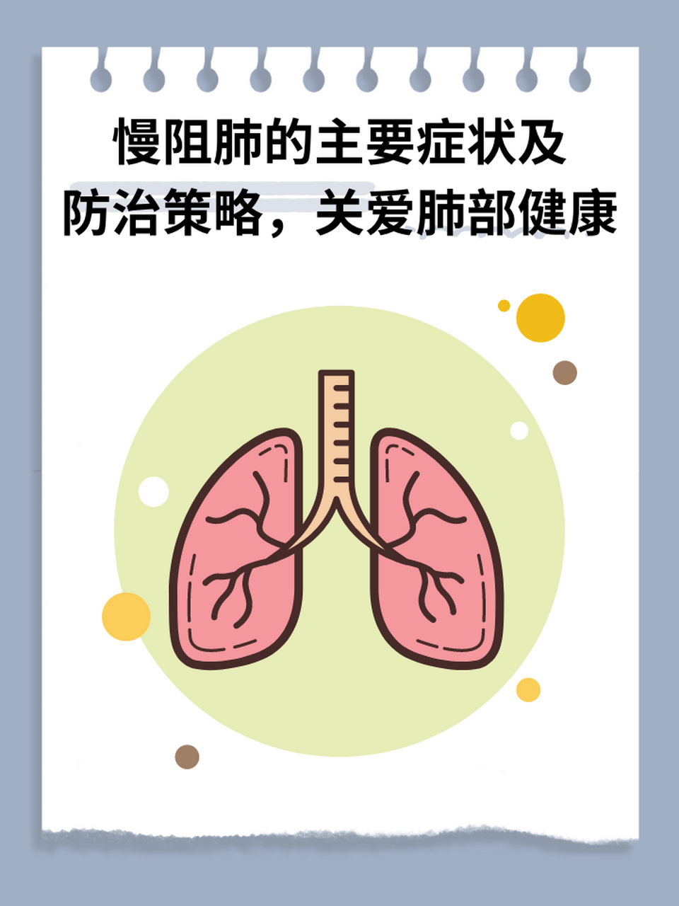 97慢阻肺的主要症状及防治策略,关爱肺部健康 97慢性阻塞性肺疾病
