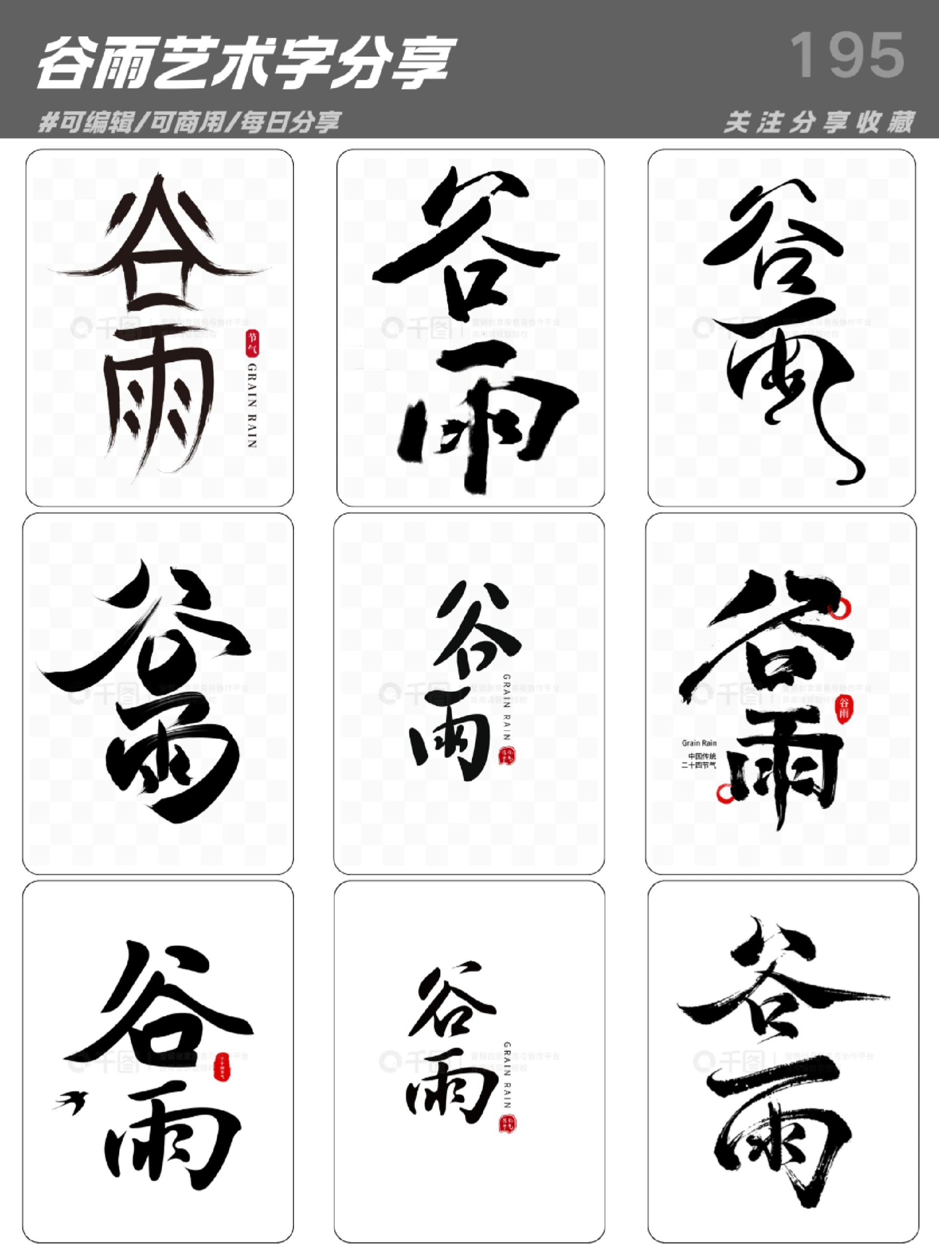 又融入了现代 字体结构的艺术美毛笔字字体一笔一画画年毛笔字谷雨