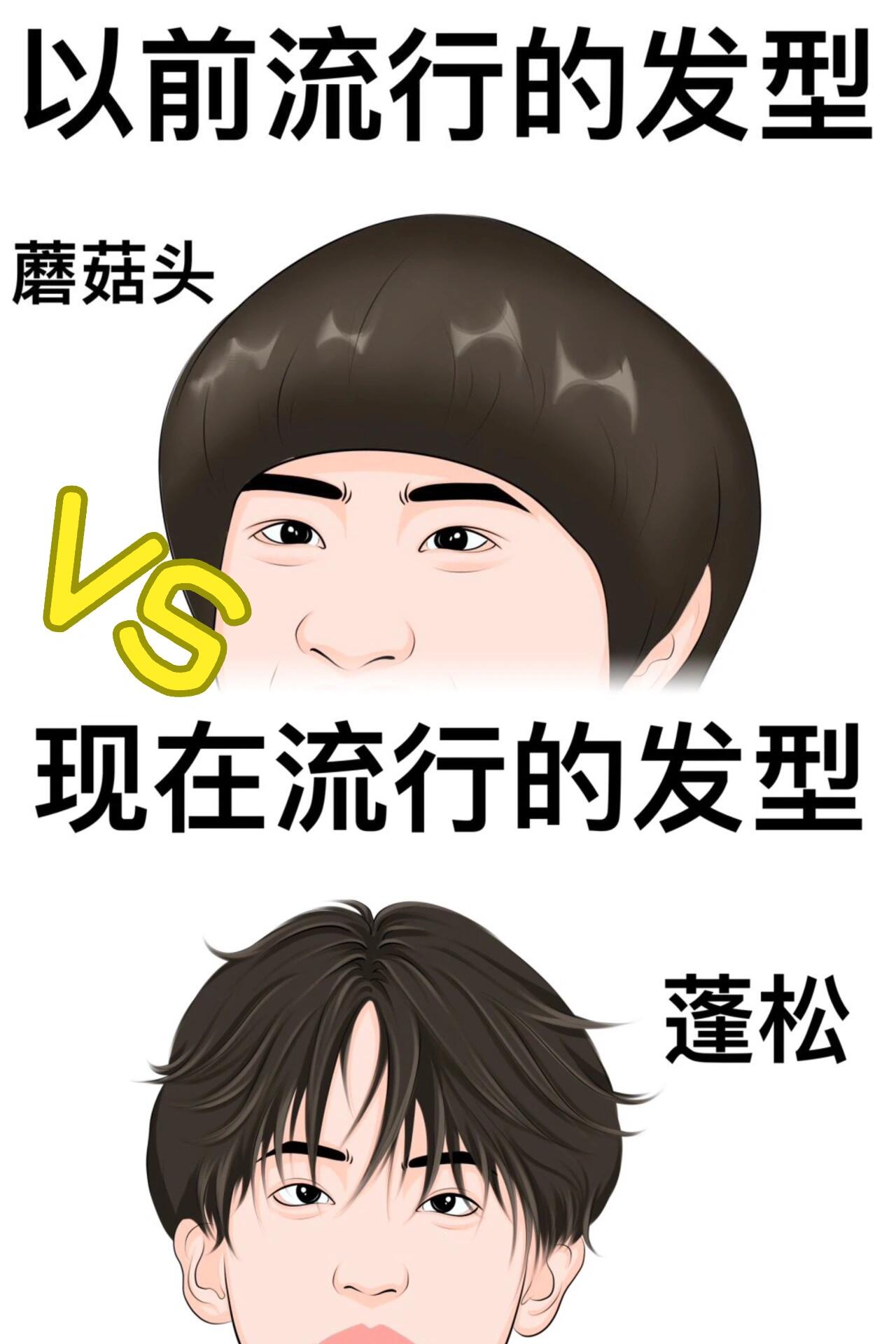 以前的发型vs现在的发型