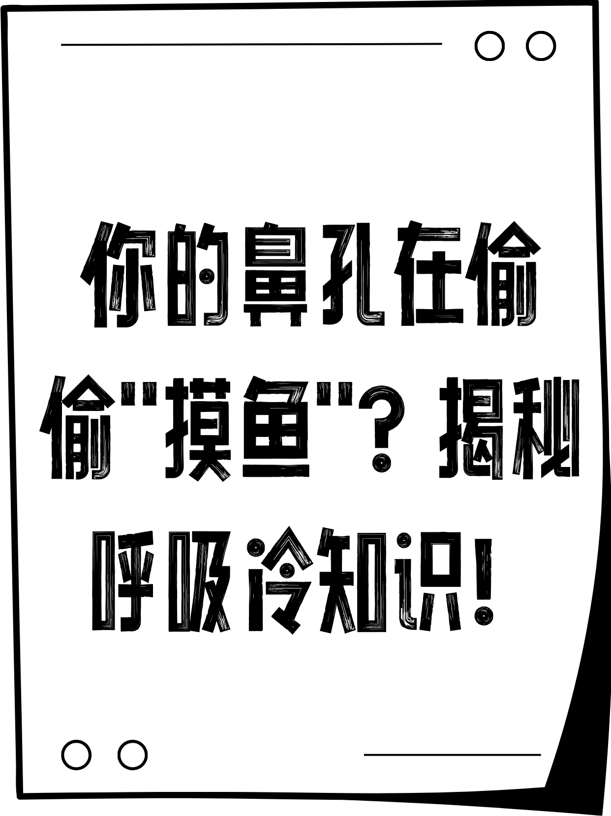 人为什么有两个鼻孔而只有一个嘴巴为什么在线 人为什么有两个鼻孔而只有一个嘴巴为什么在线
