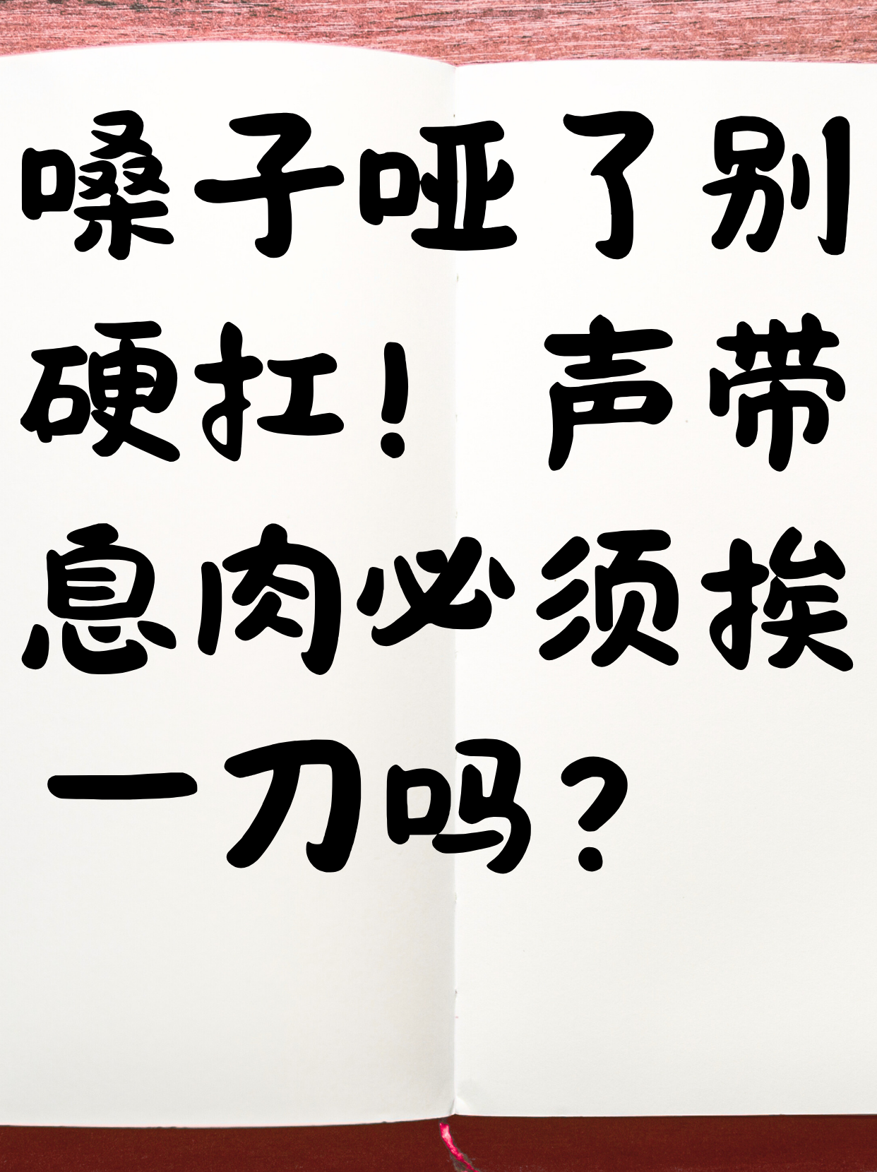 嗓子哑了别硬扛!声带息肉必须挨一刀吗?