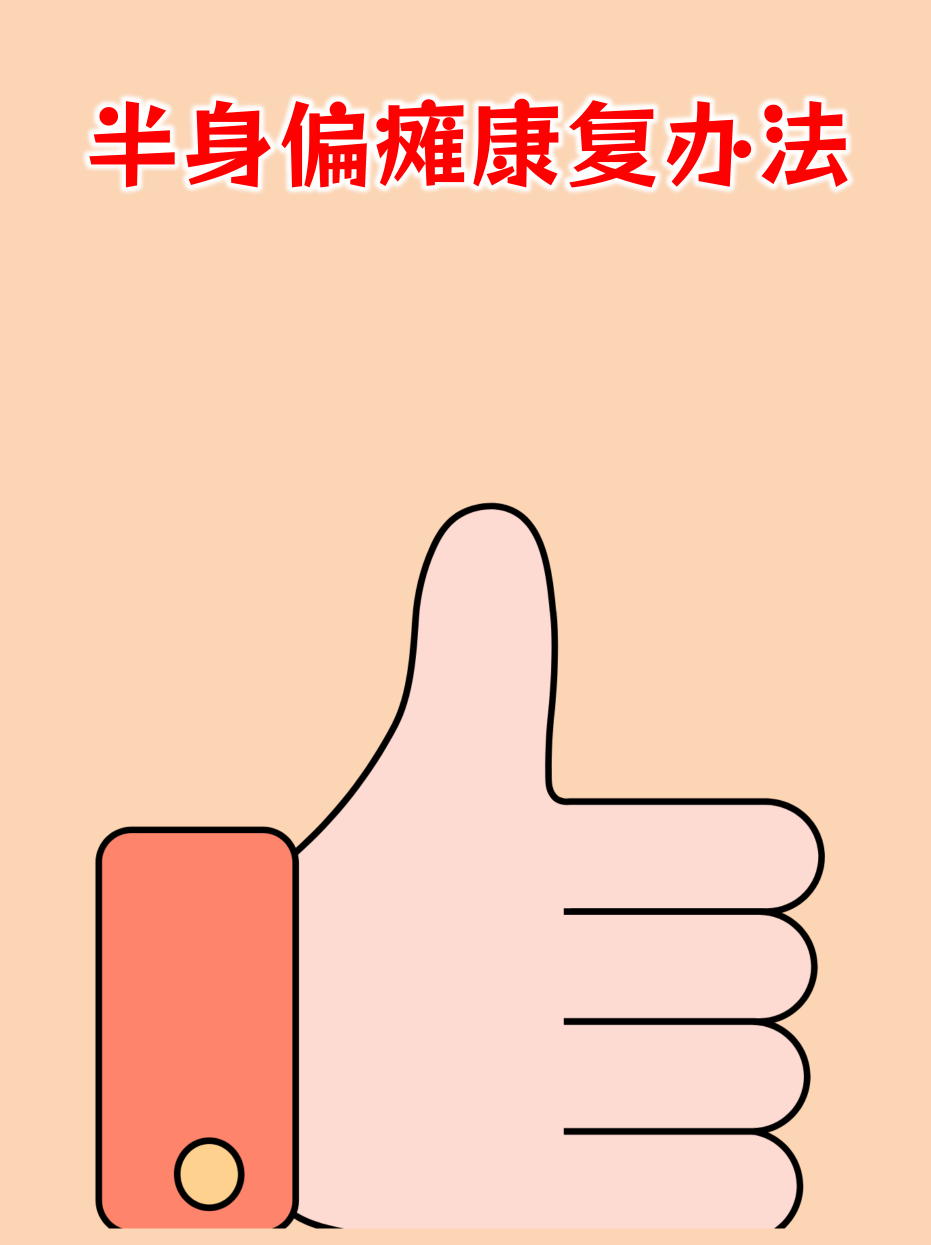 关于佑安医院老年人看病代挂号出院后康复提醒，居家恢复更科学的信息