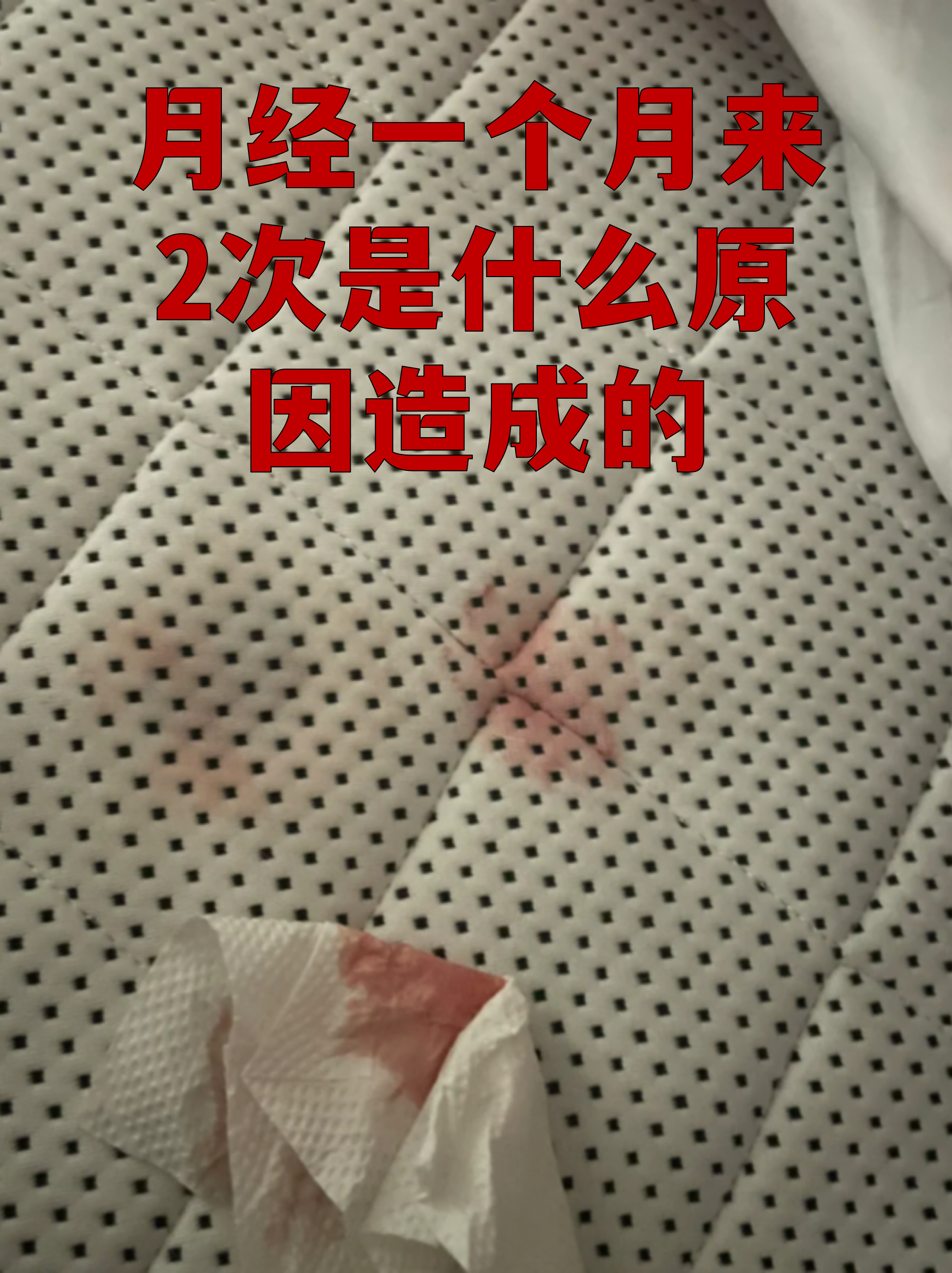 一个月为什么会来两次月经