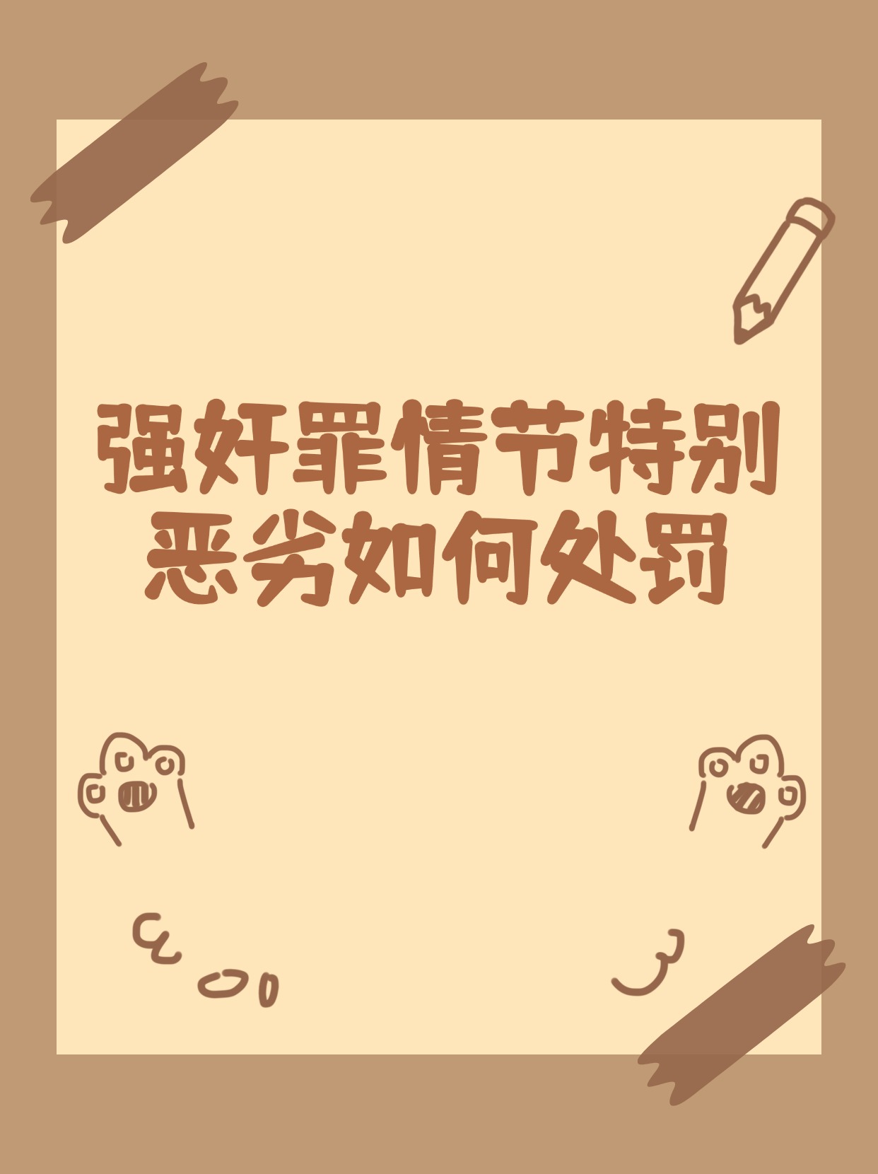 当我们谈到强奸罪这可不是一个简单的字眼