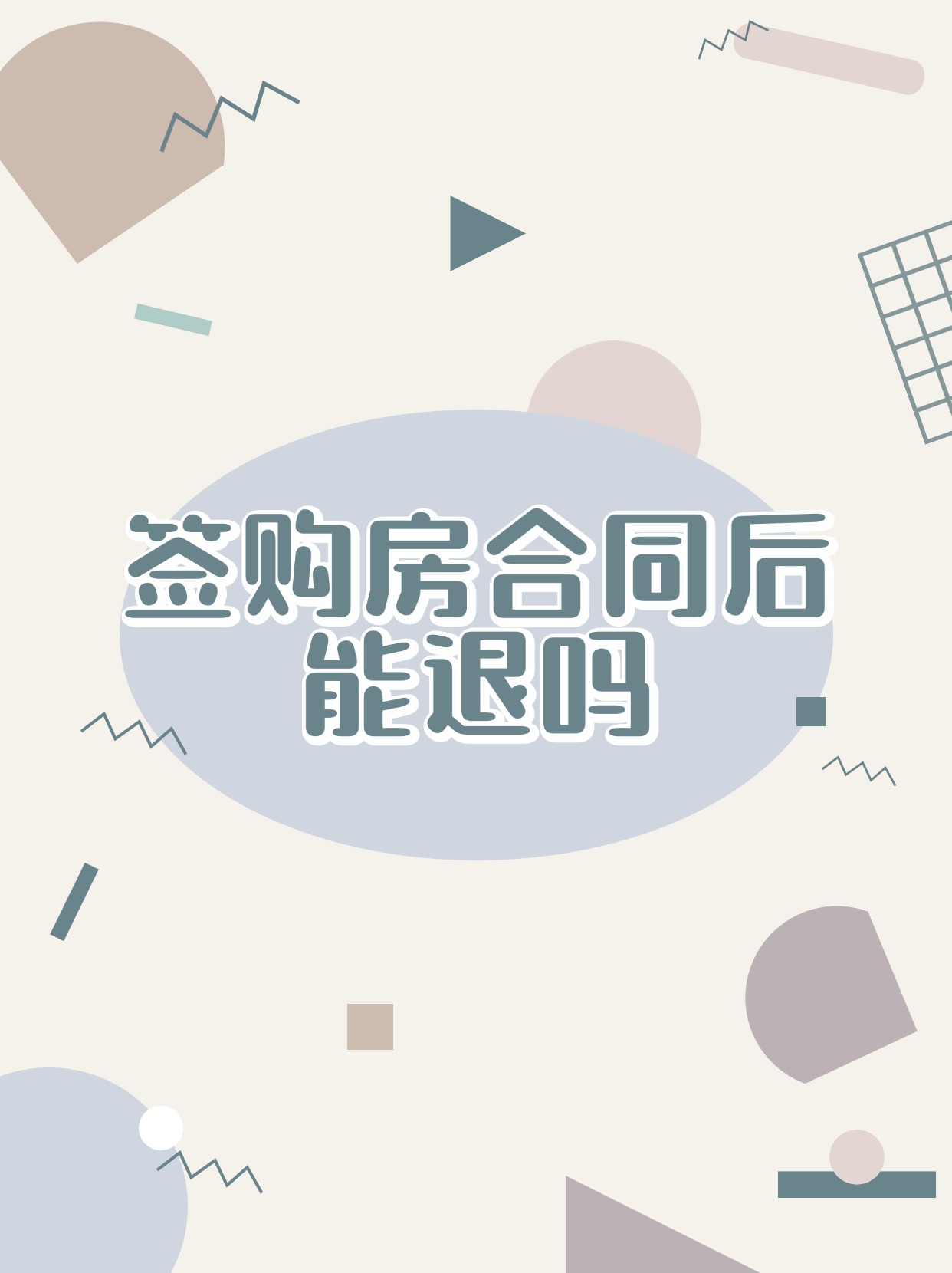 满足特定条件便可退房然需负违约责任