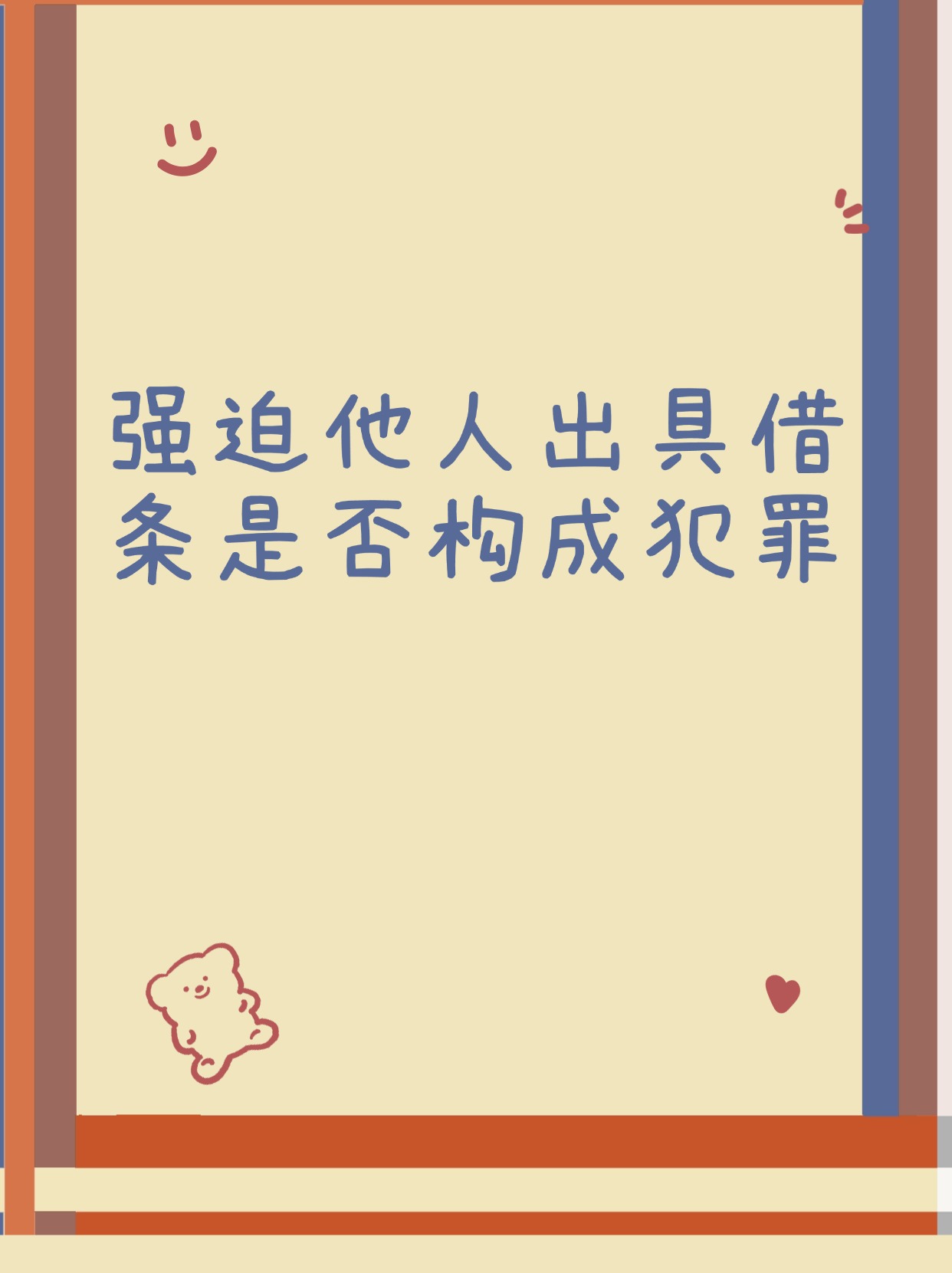 对于仅仅以威胁恐吓手段要求被害人出具借条而未因此获得财物的