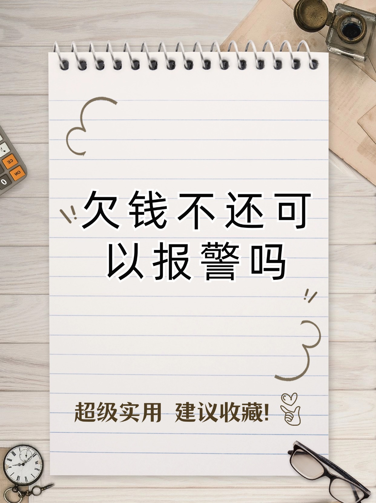 今天就来给大家分享一些要账的小技巧
