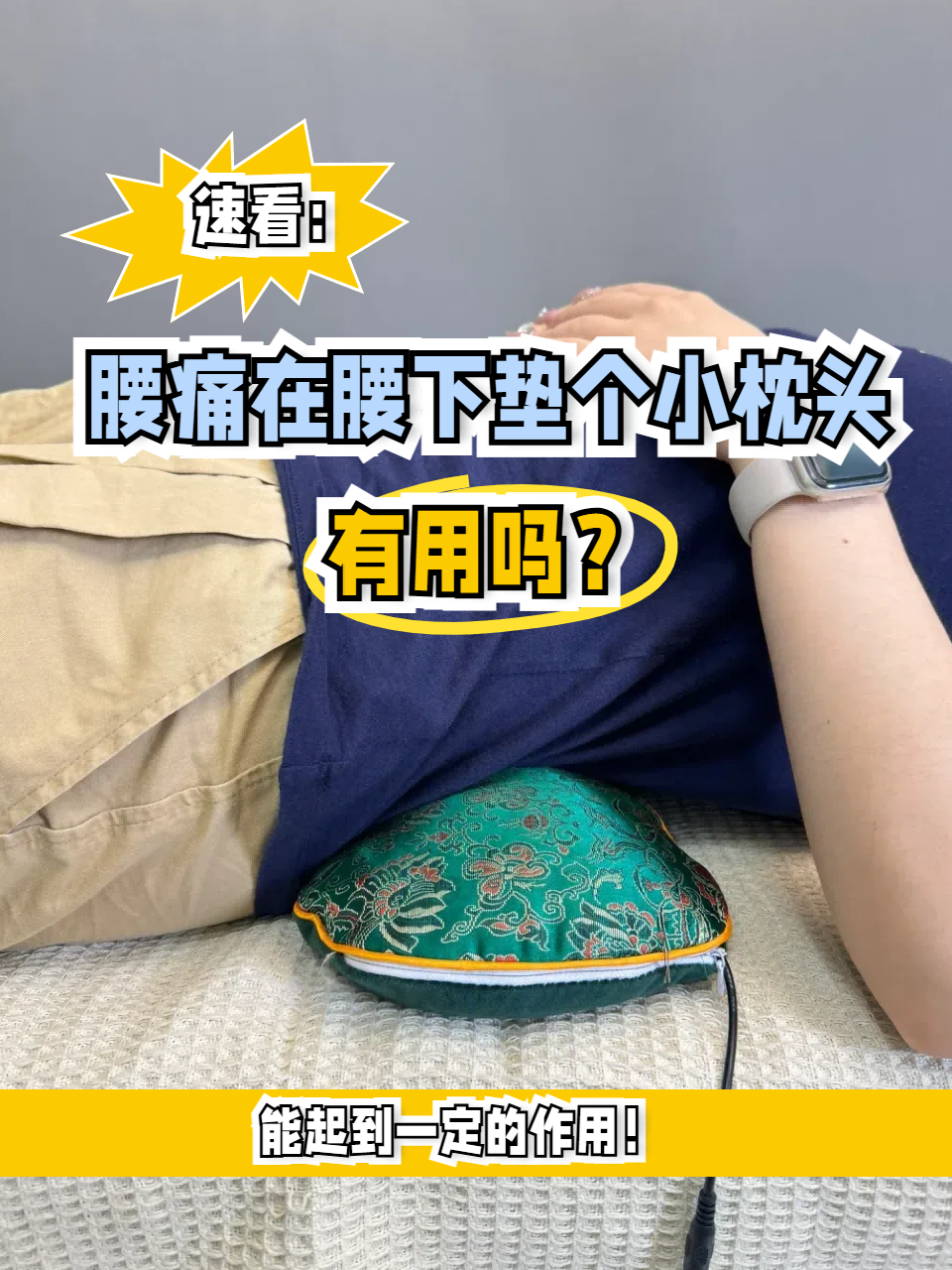 为什么要往我腰下垫个枕头