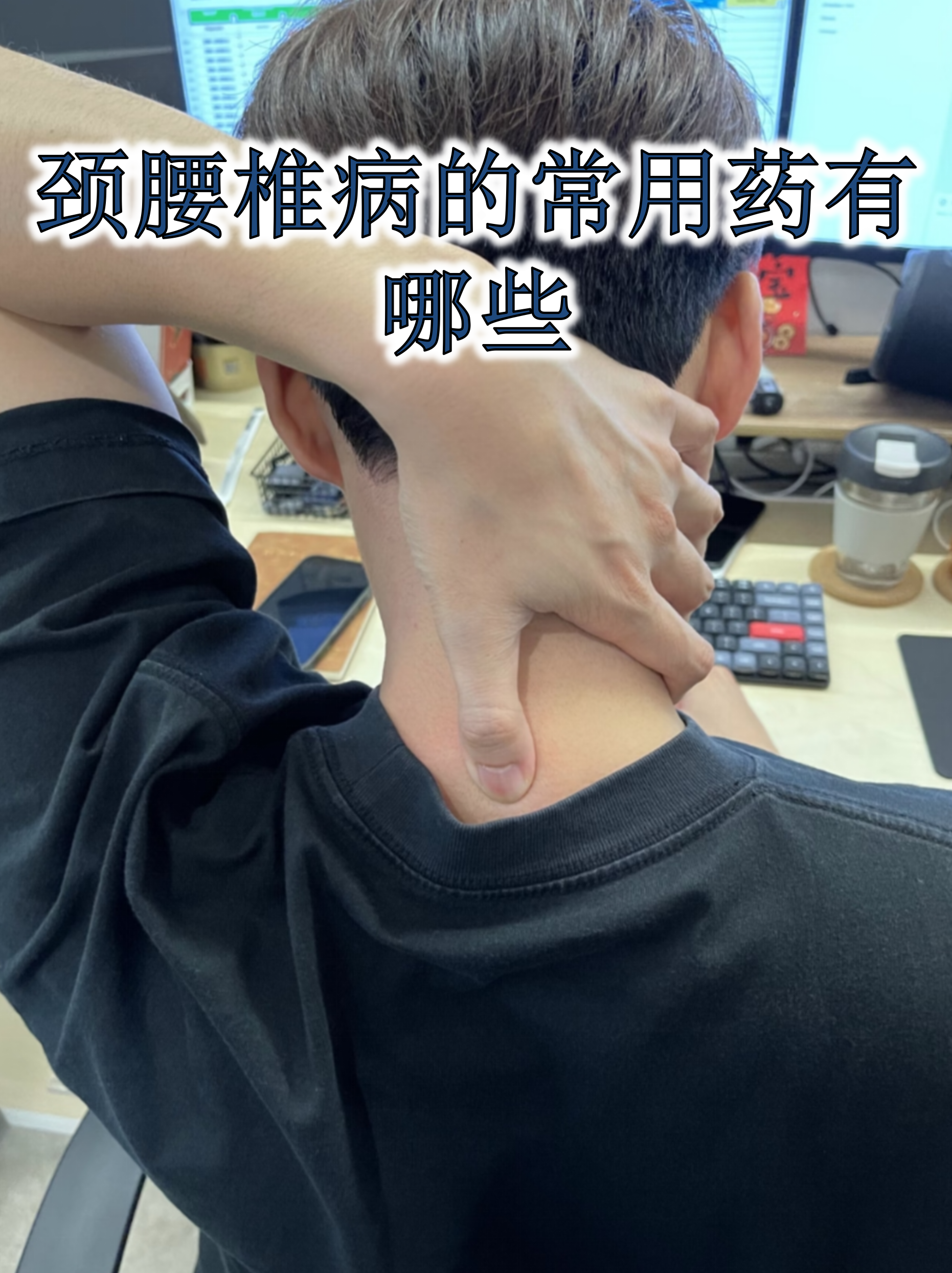 颈腰椎病困扰着不少久坐族和中老年人,合理用药能缓解疼痛并保护删