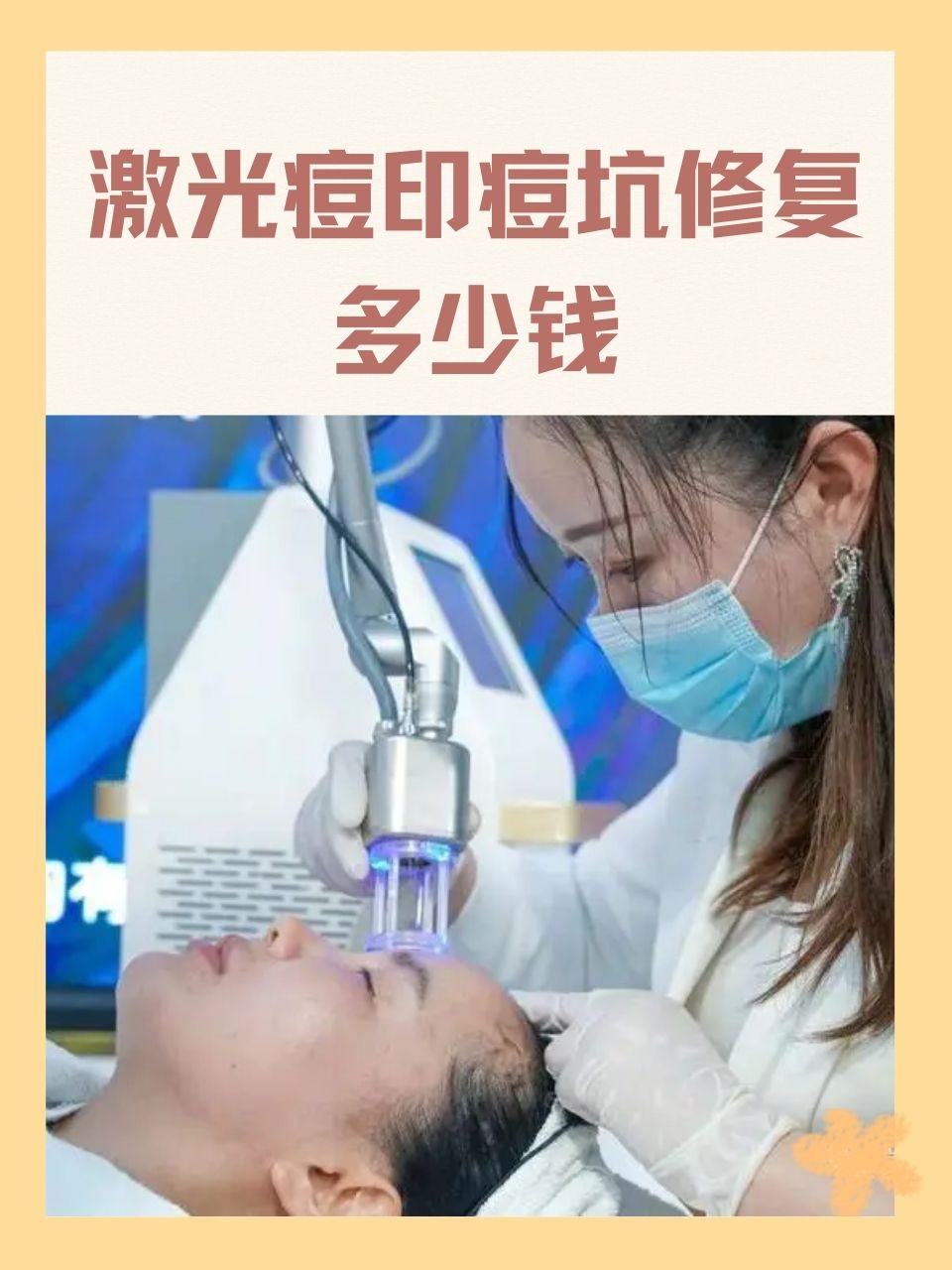 然而,激光痘印痘坑修复的价格和时间却成为了大家关注的焦点.