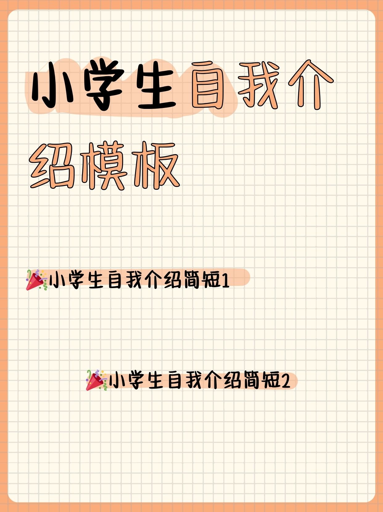 小学生自我介绍模板(小学生自我介绍模板这样写)  第2张
