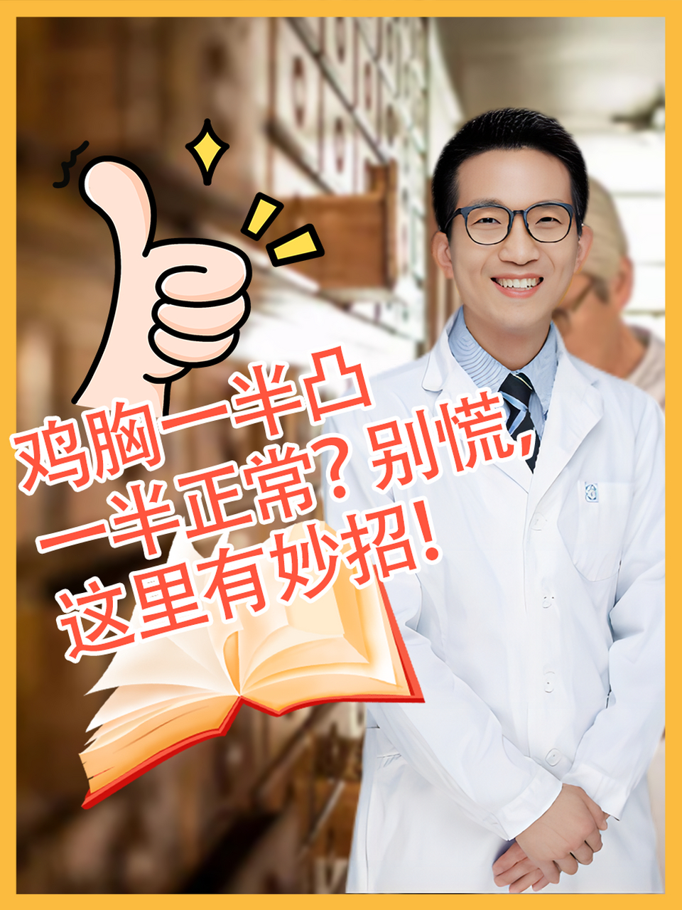 96鸡胸是一种常见的胸廓畸形,多是由于先天发育异常或后天疾病