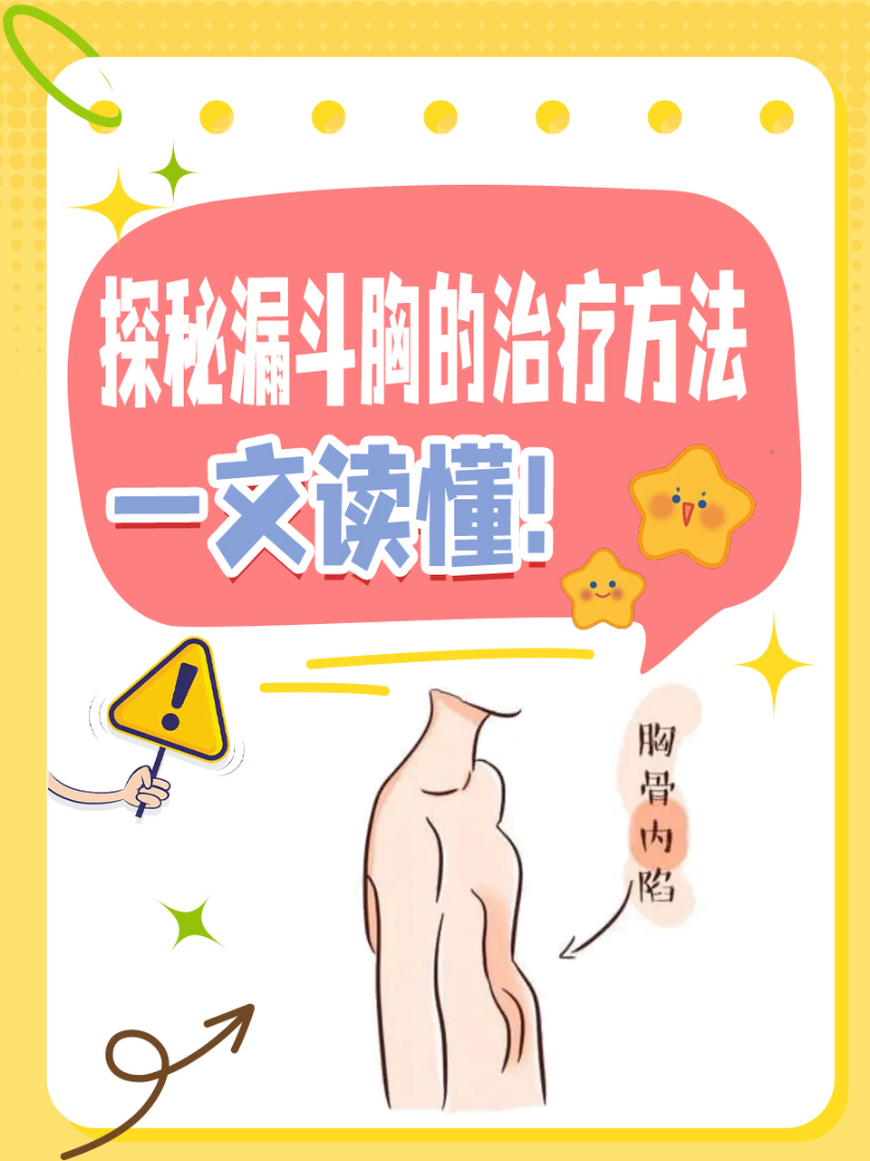 探秘漏斗胸的治疗方法,一文读懂!