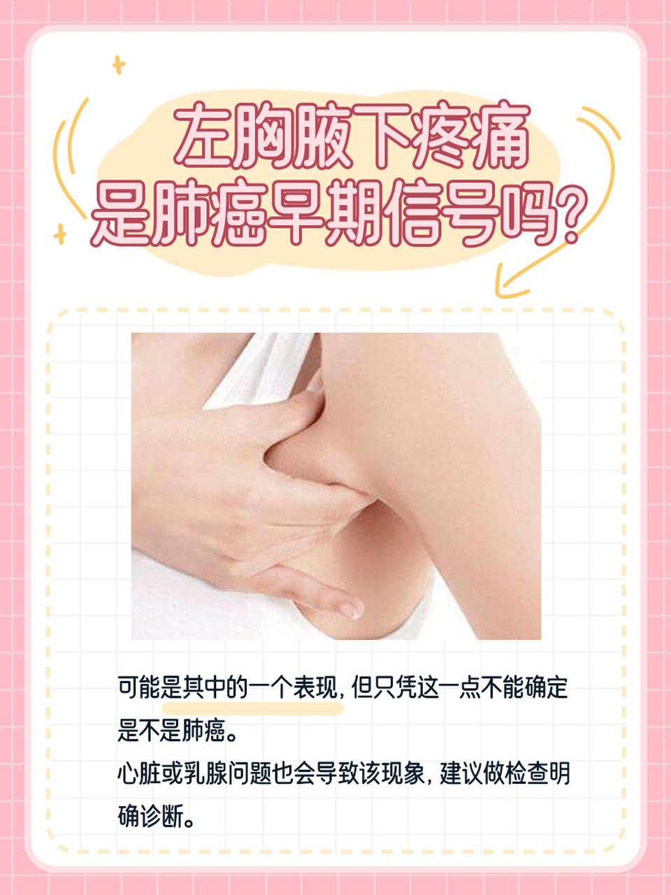06左胸腋下疼痛是一种可能指向多种潜在健康问题的信号,它可能由