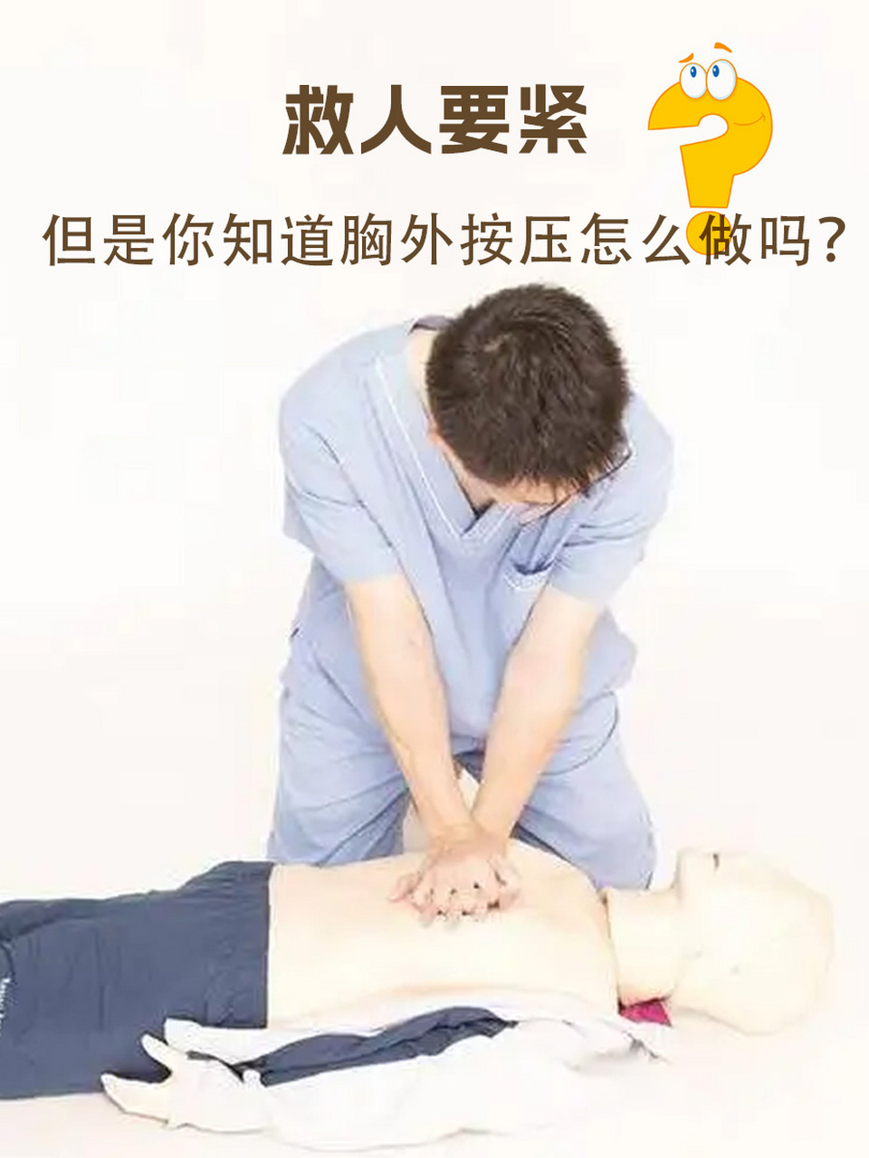 99胸外按压是心肺复苏(cpr)中的一项关键操作,它是在心脏停跳或