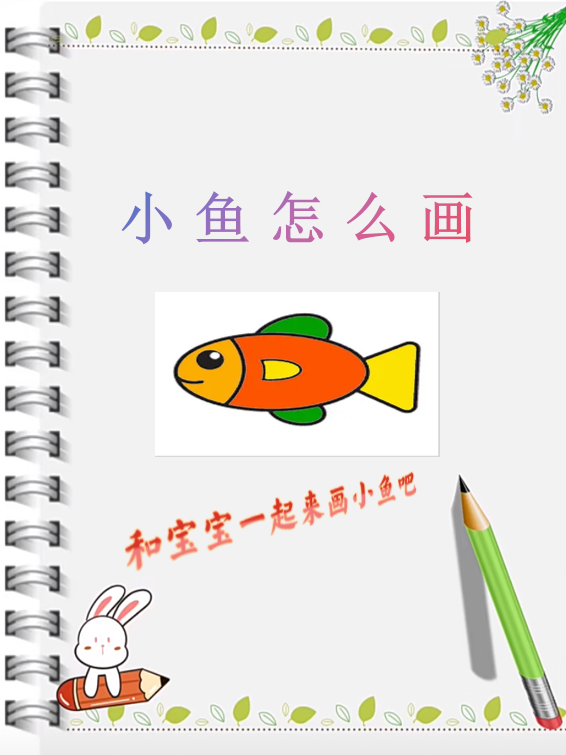 鱼怎么画