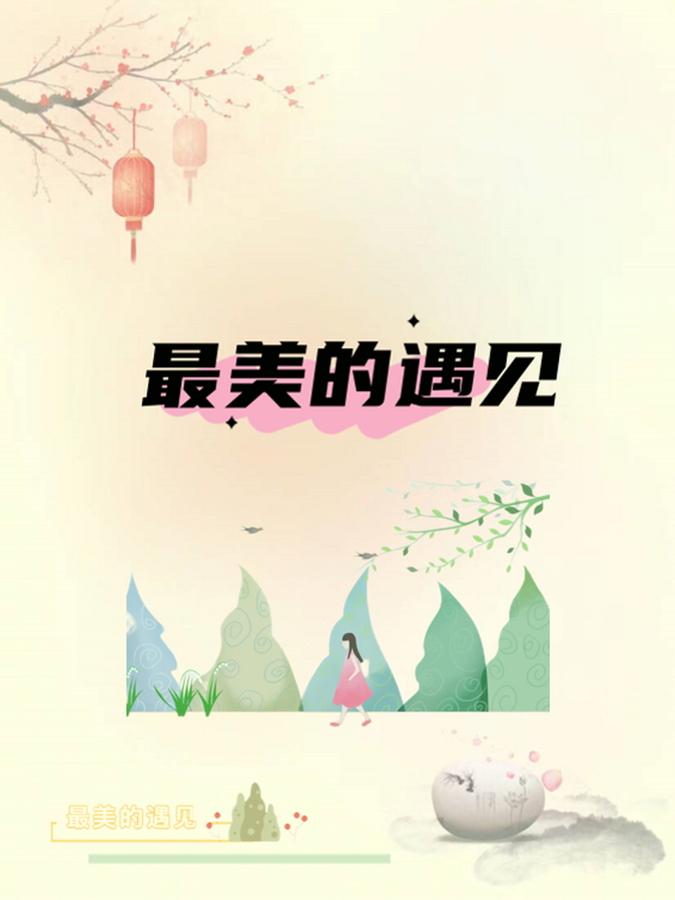 《最美的遇见》作文  今日看到这个中考作文题目:请以"最美的遇见"为