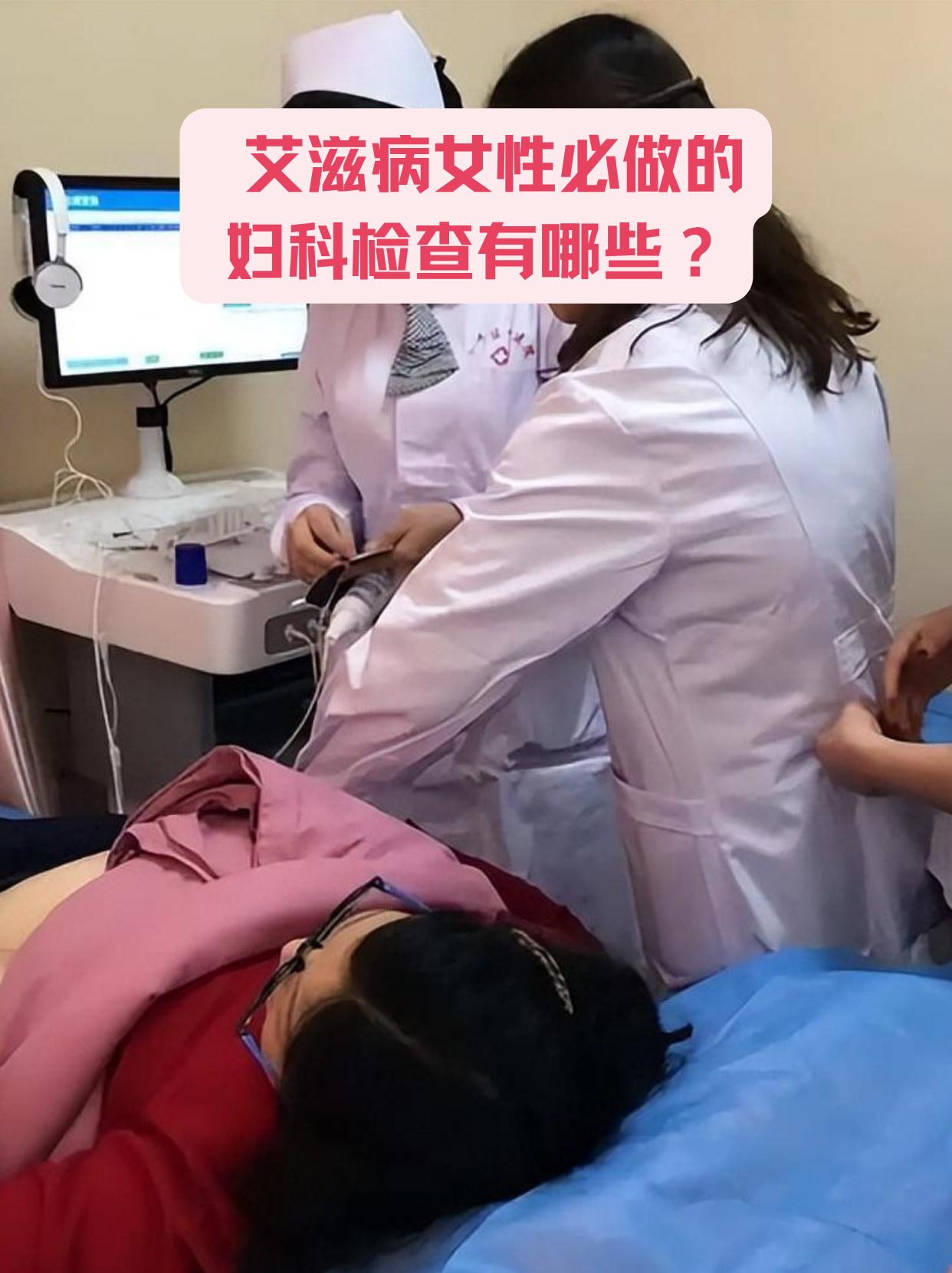艾滋病女性必做的妇科检查有哪些?