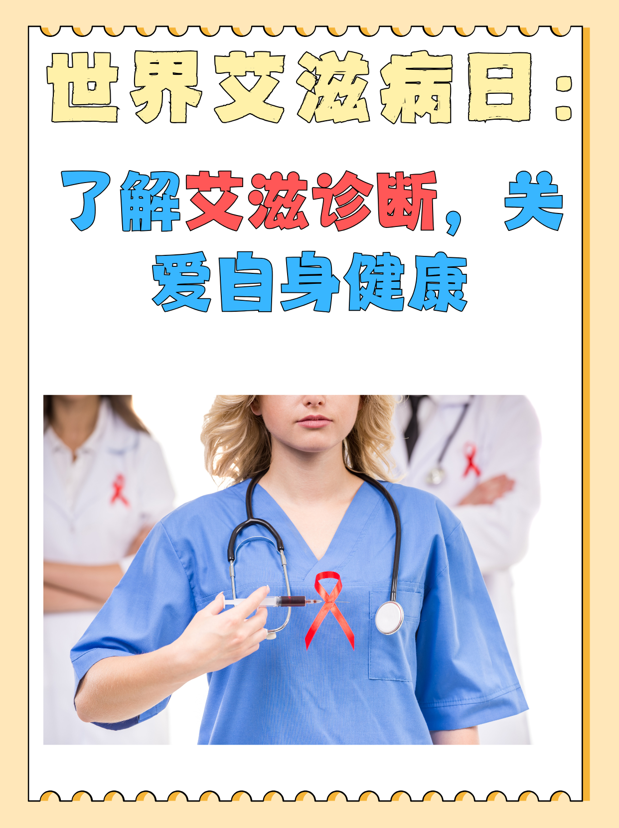 每年的12月1日被定为世界艾滋病日,旨在提高公众对艾滋病的认识