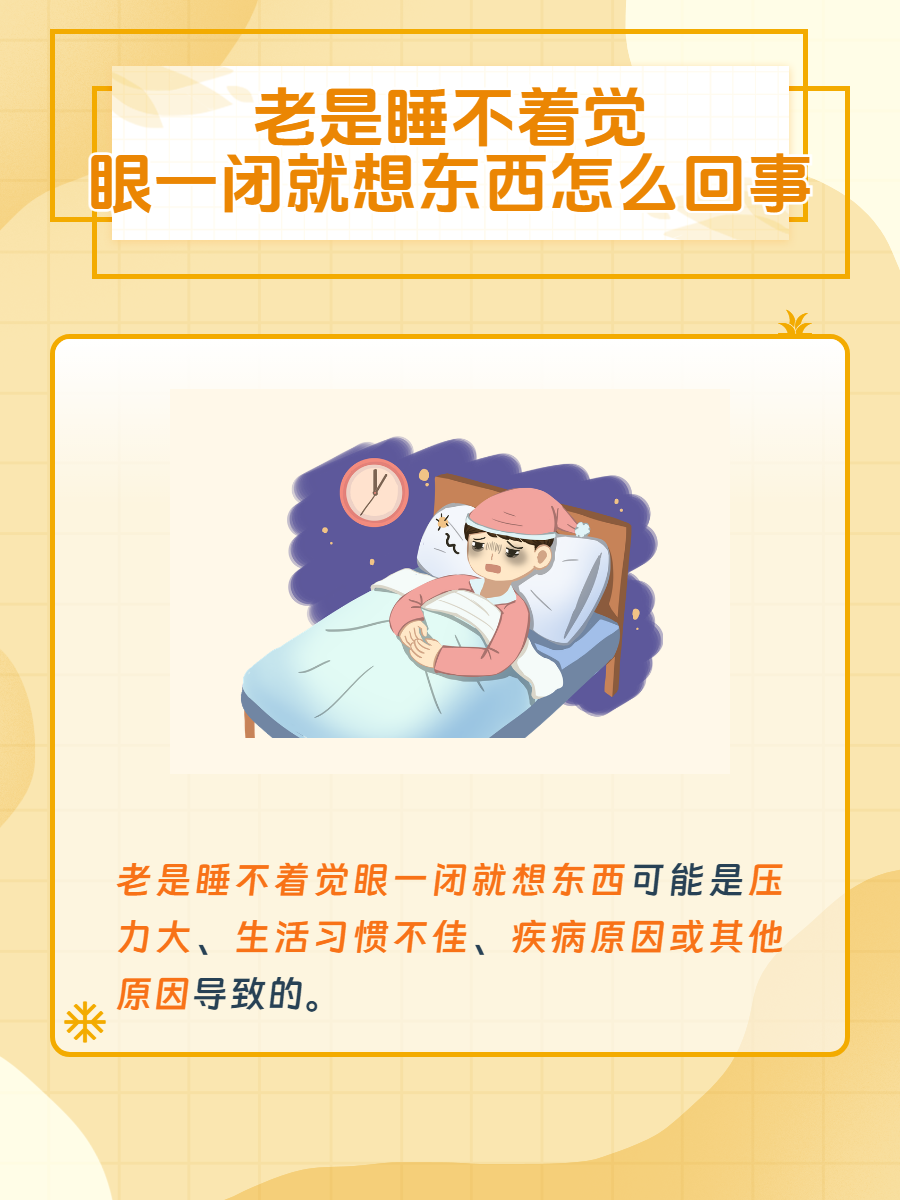 着觉眼一闭就想东想西 ,让我们一起走进这场关于睡眠与思绪的深夜对话