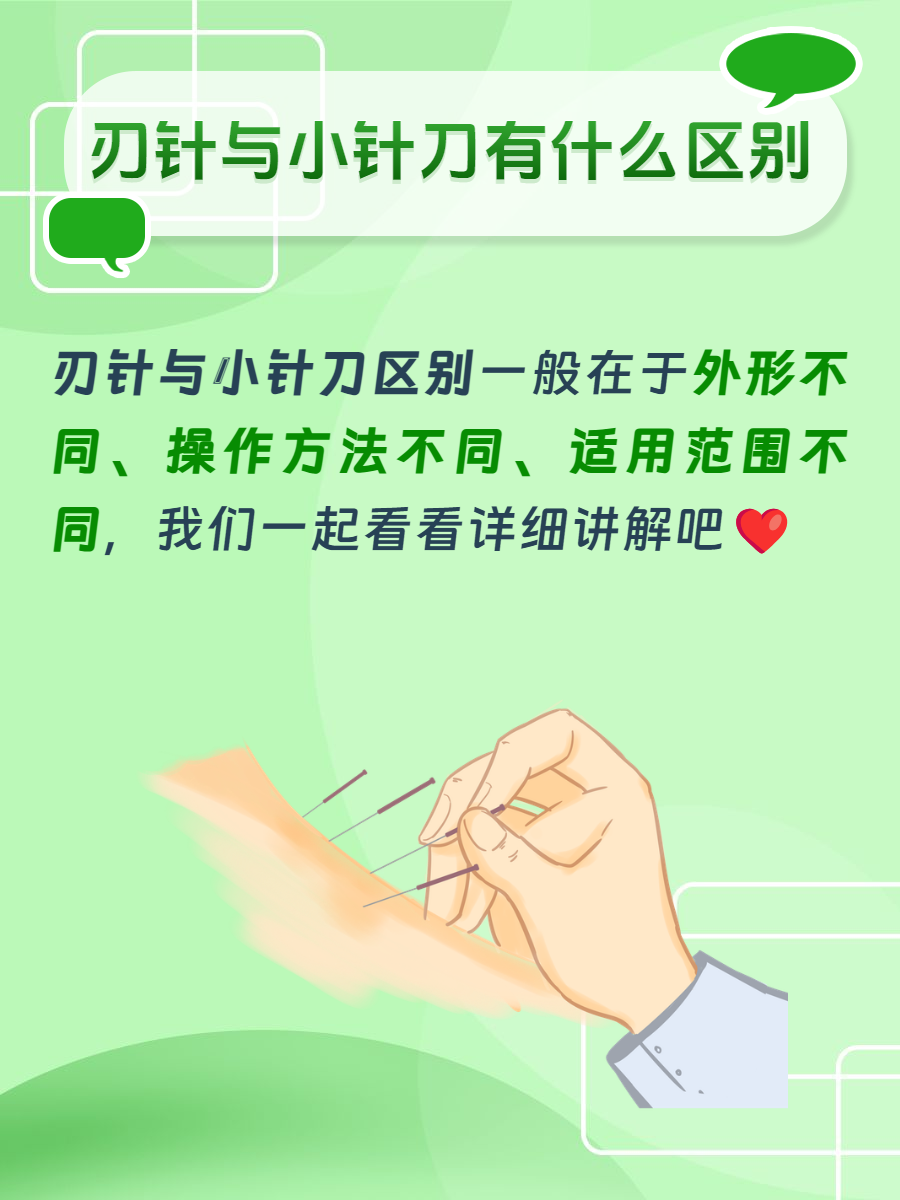 在中医治疗领域,刃针和小针刀都是比较常见的治疗工具,但很多仍对