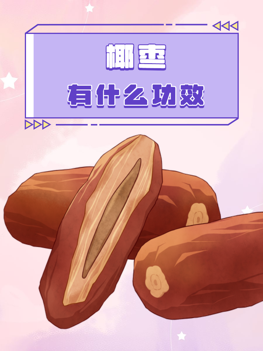 功效详情  椰枣,又称为海枣或沙漠面包,是棕榈科海枣属乔木植物的果实