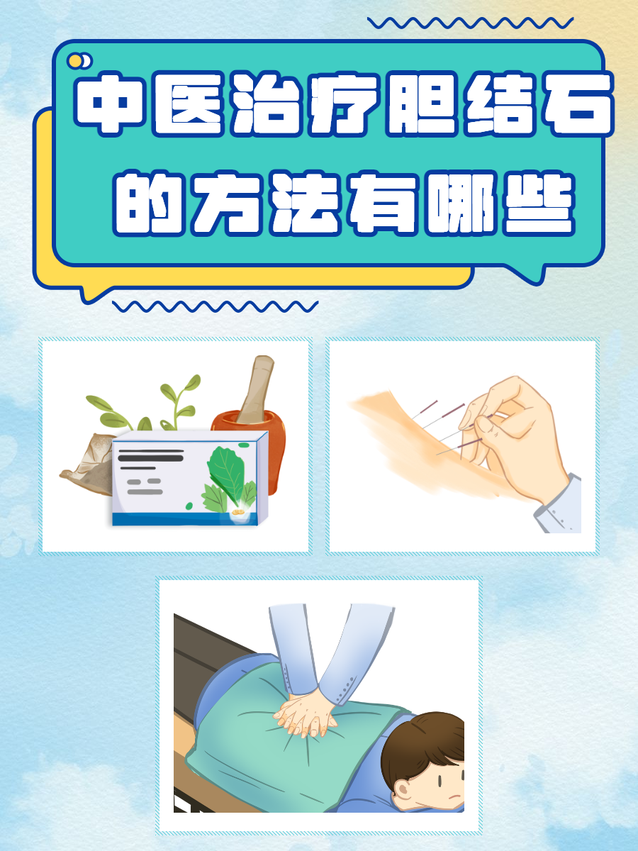 中医治疗胆结石的方法有哪些?