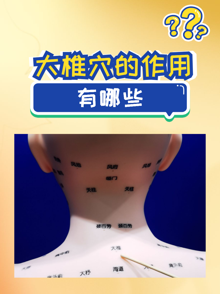 大椎穴作为督脉上的重要穴位,位于第七颈椎棘突下