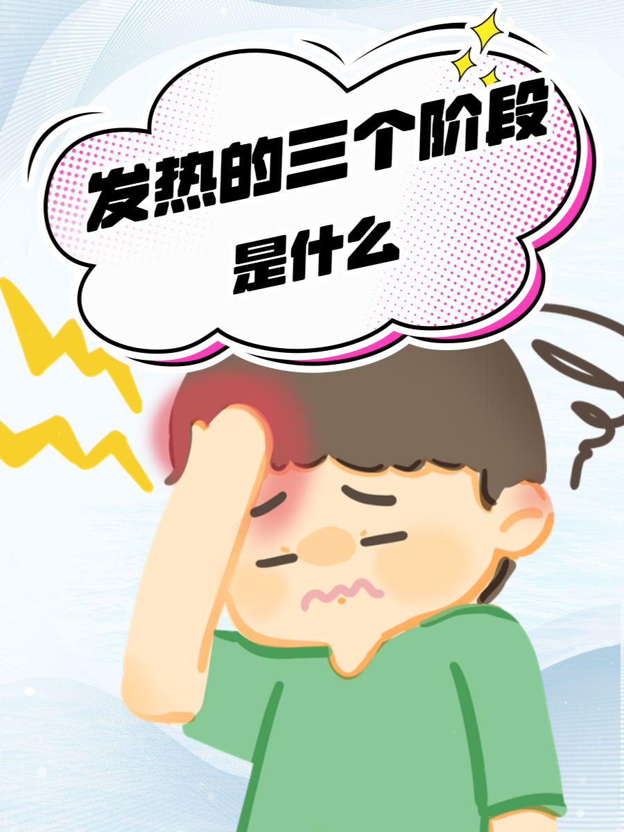 发烧为什么全身酸疼 发烧为什么全身酸疼