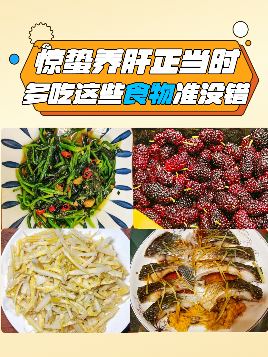 惊蛰养肝正当时,多吃这些食物准没错