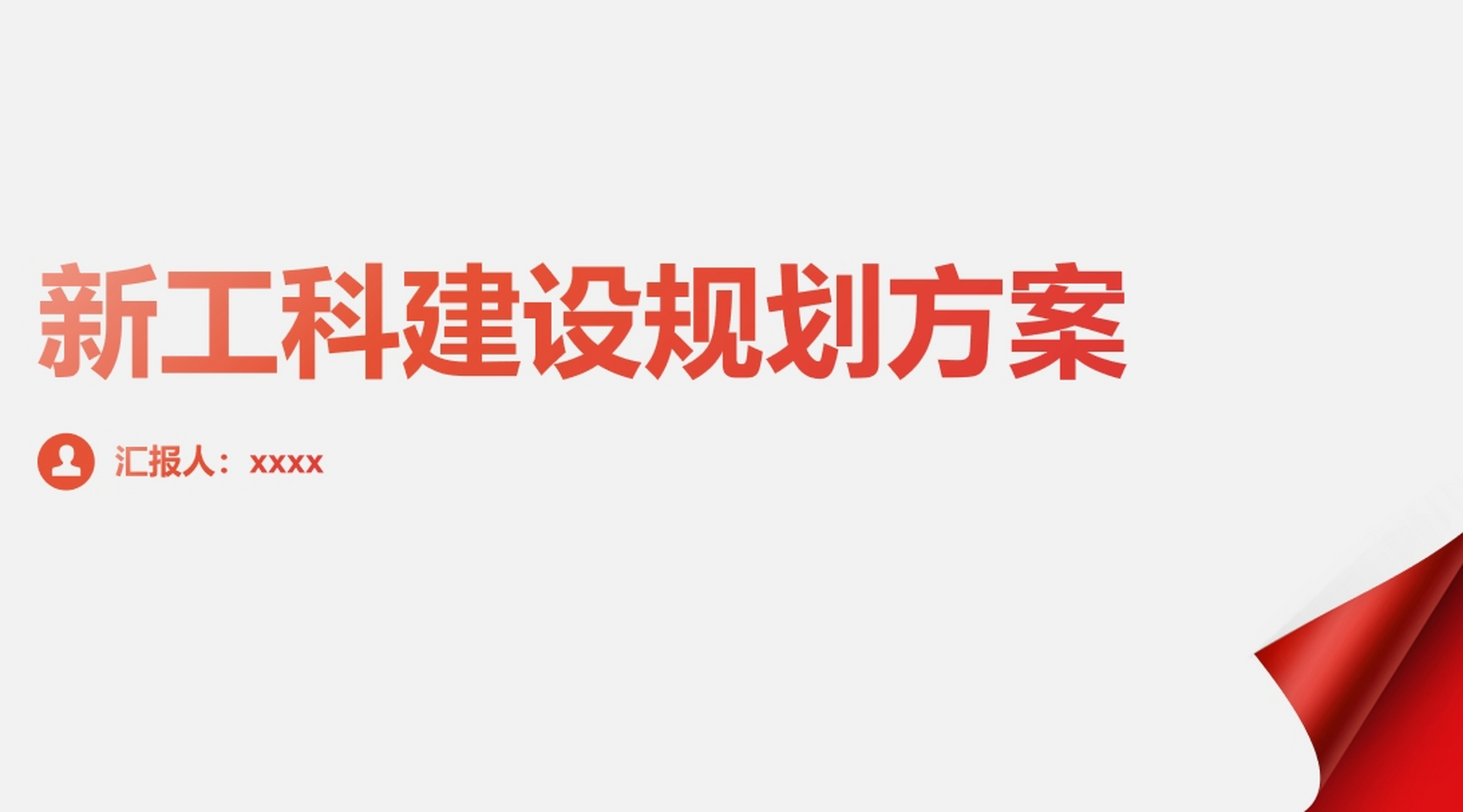 高校新工科建设规划方案(汇报ppt) 方案制作思路: 01新工科建设的背景