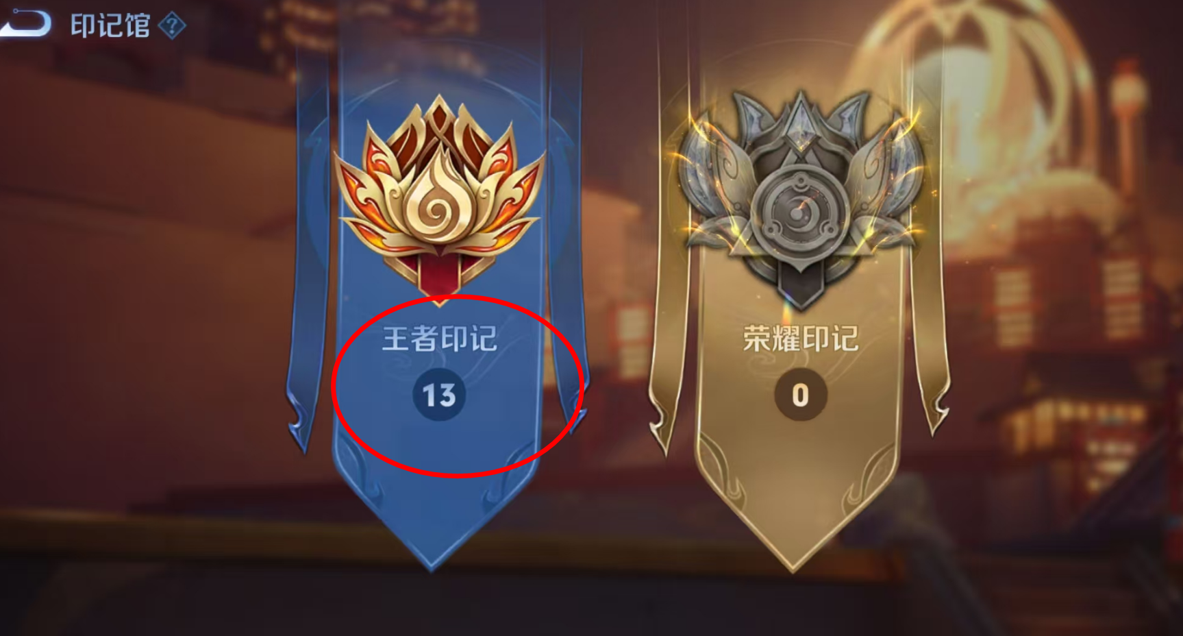 历史总冠 巅峰荣耀 与传奇印相关图片1